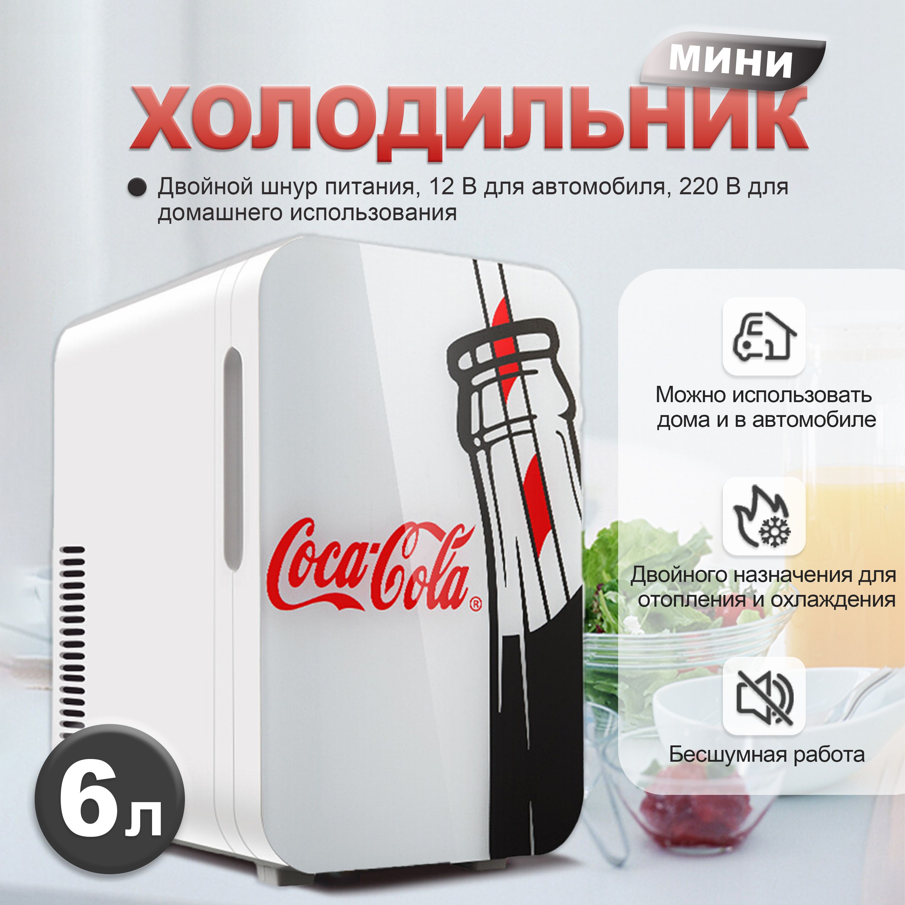 Холодильник для напитков с надписью "Coca-cola",Двойного назначения для автомобиля и дома, двойного назначения для отопления и охлаждения, 6 л,белое