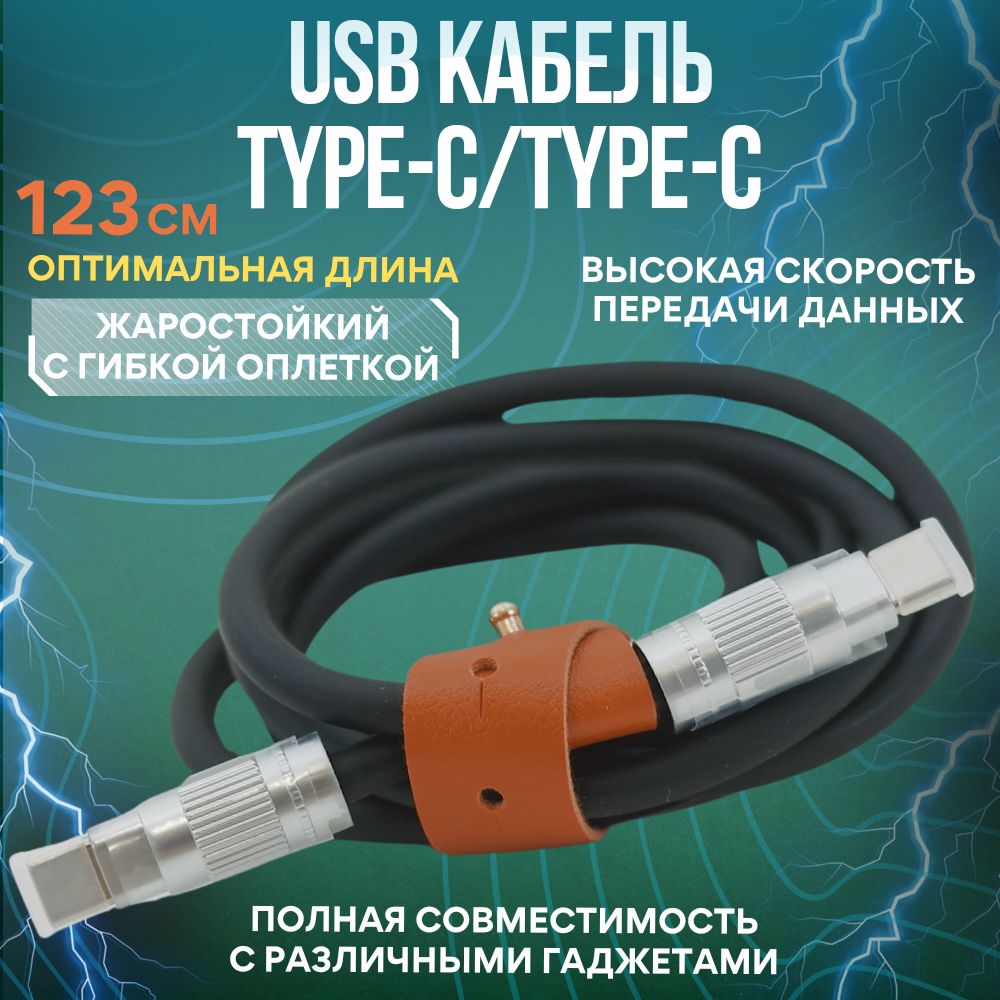 USBкабельType-C-Type-C