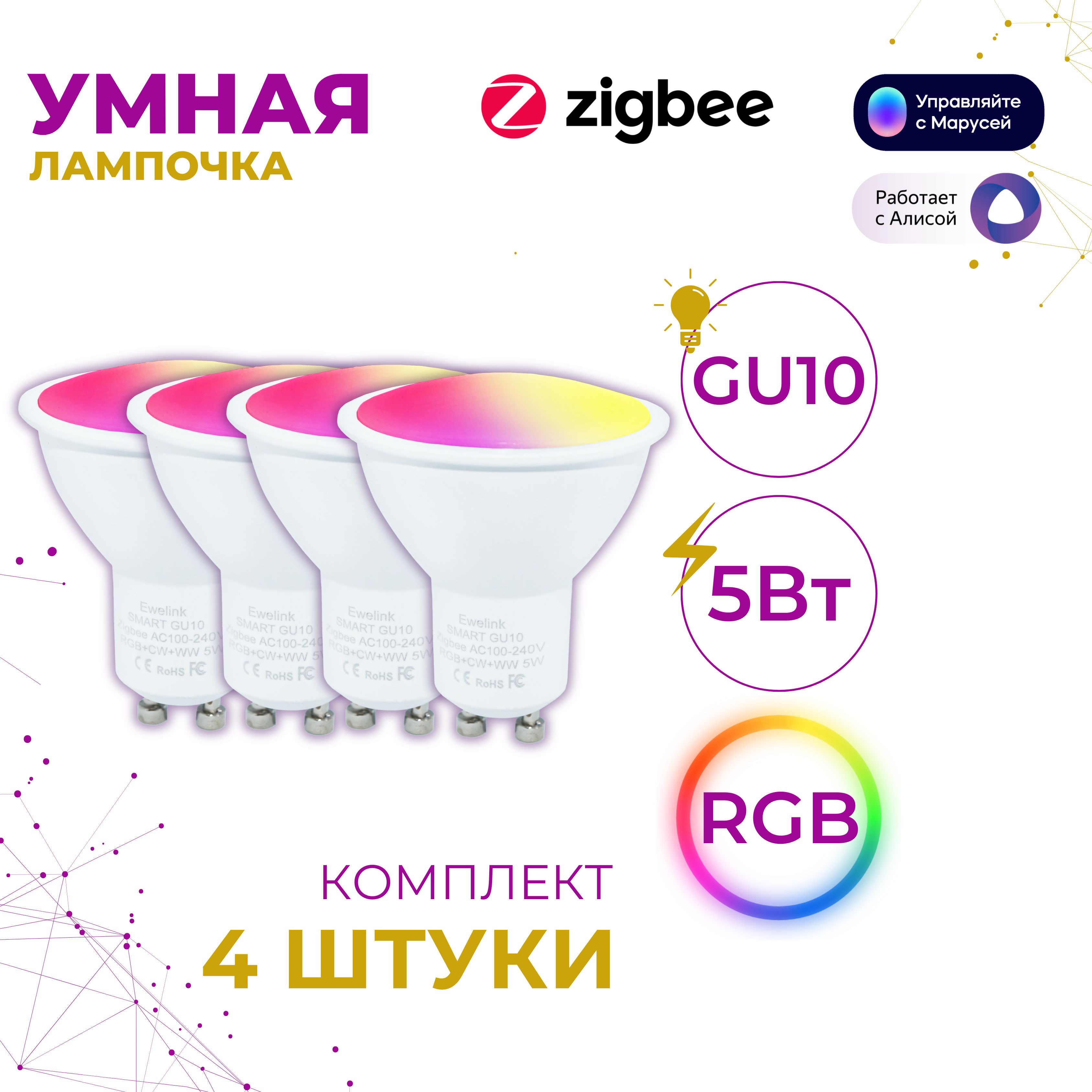 GU104шт.УмнаялампочкаRGBсподдержкойZigbee,ЯндексАлиса