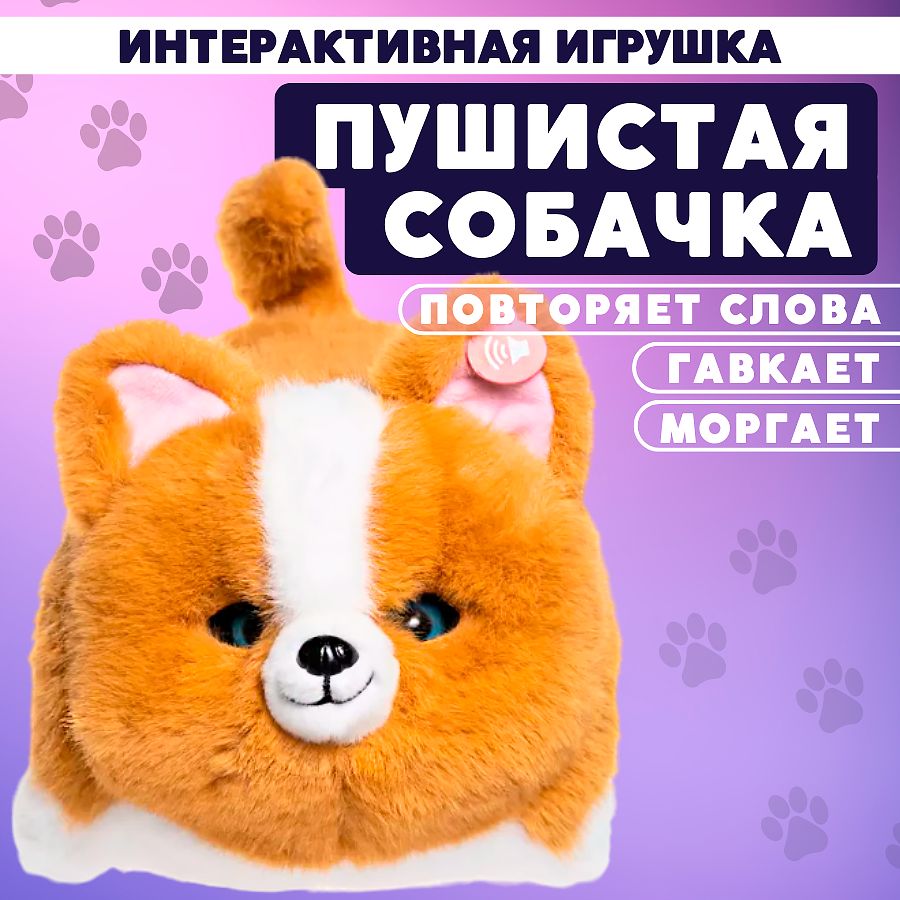 Интерактивная игрушка пушистая Собачка, коричневая