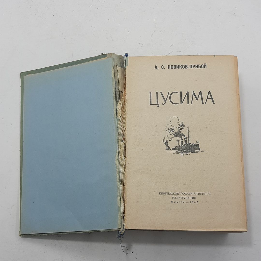 "Цусима" Новиков-прибой А.С.