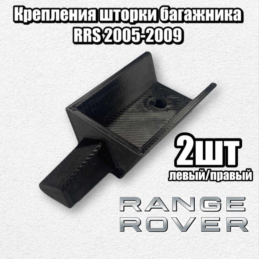 Фото 3: Крепление шторки багажника для (Range Rover Sport 2005-2009 2шт.)