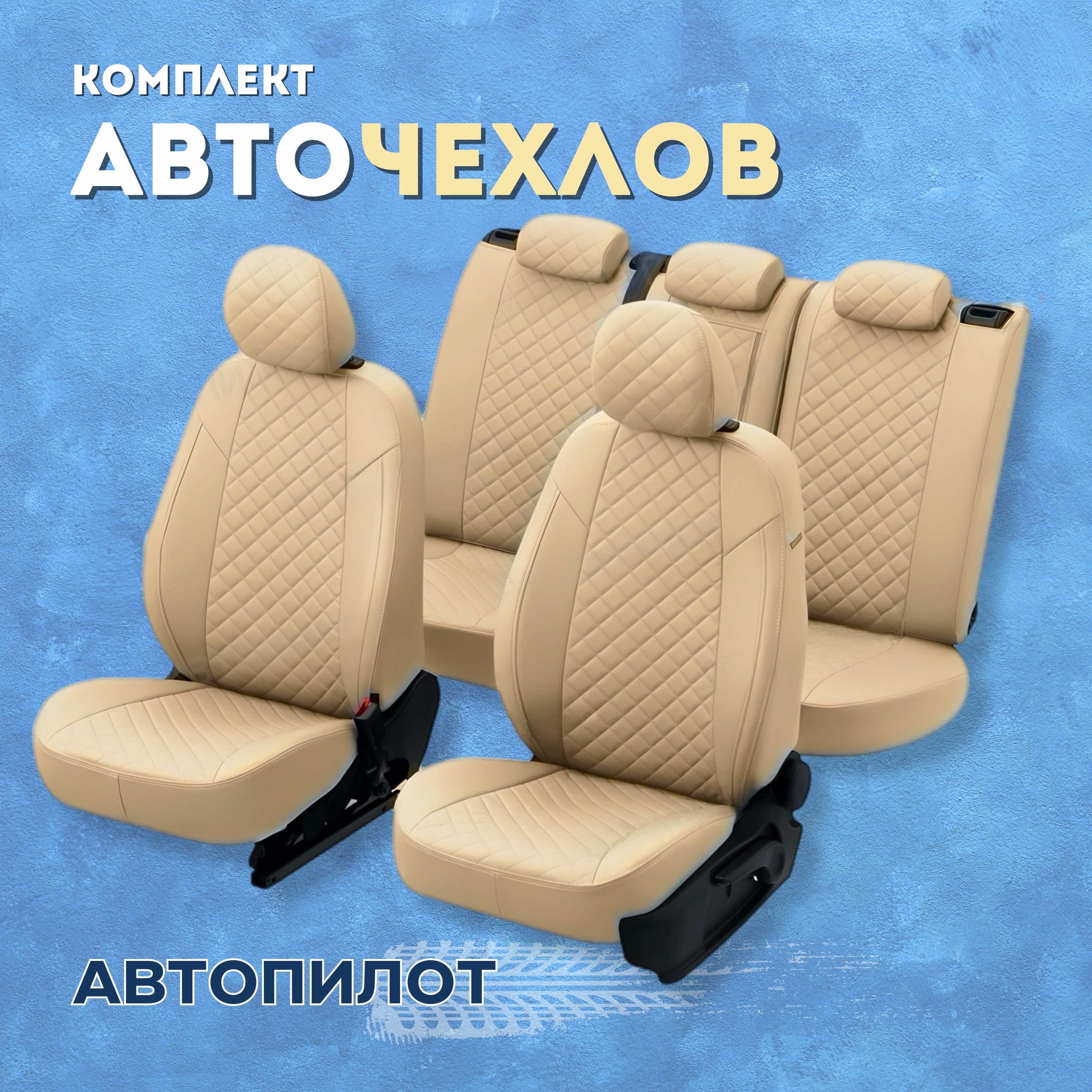 Чехлы Автопилот на Хендай Солярис седан 1, Киа Рио 3 седан (2010-2017) /  Kia Rio 3, Hyundai Solaris 1, раздельная спинка, Экокожа Ромб, Бежевый +  Бежевый - купить с доставкой по выгодным ценам в интернет-магазине OZON  (441335206)