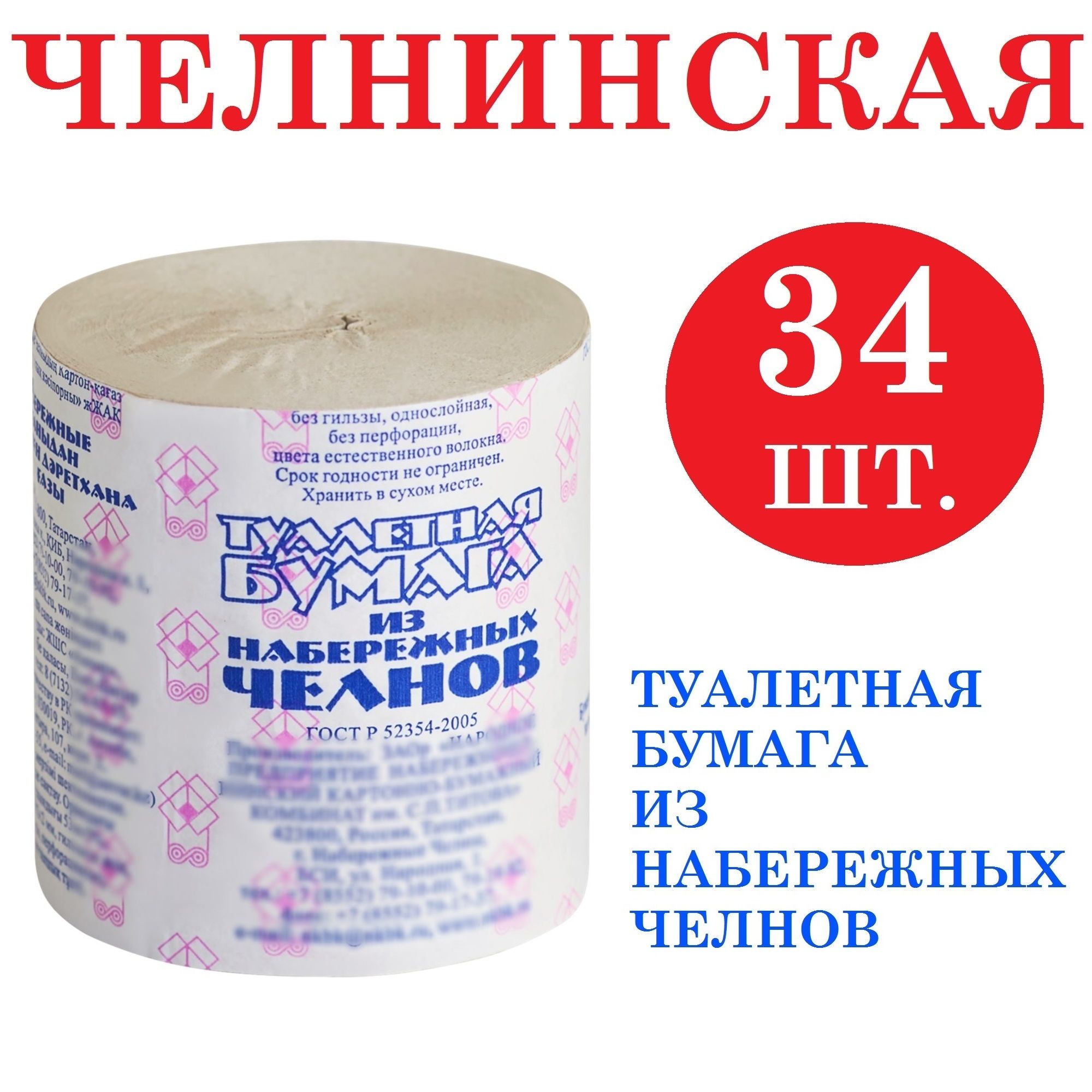 Туалетная бумага из Набережных Челнов, 34 рулона (штуки), длина одного  рулона 53 метра - купить с доставкой по выгодным ценам в интернет-магазине  OZON (1223344955)