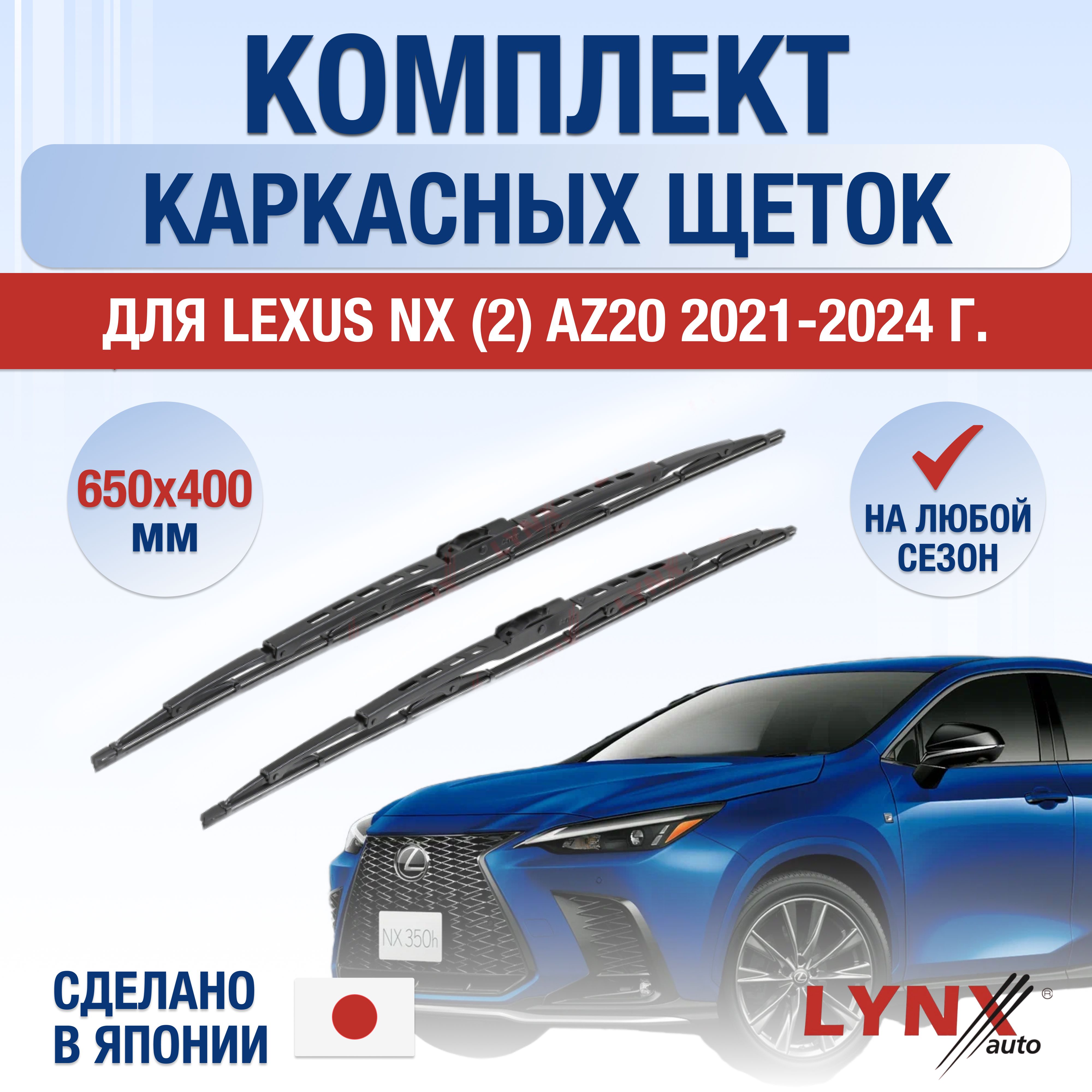 ЩеткистеклоочистителядляLexusNX(2)AZ20/NX200NX250NX350NX350h/2021202220232024/Комплекткаркасныхдворников650400ммЛексусНХ