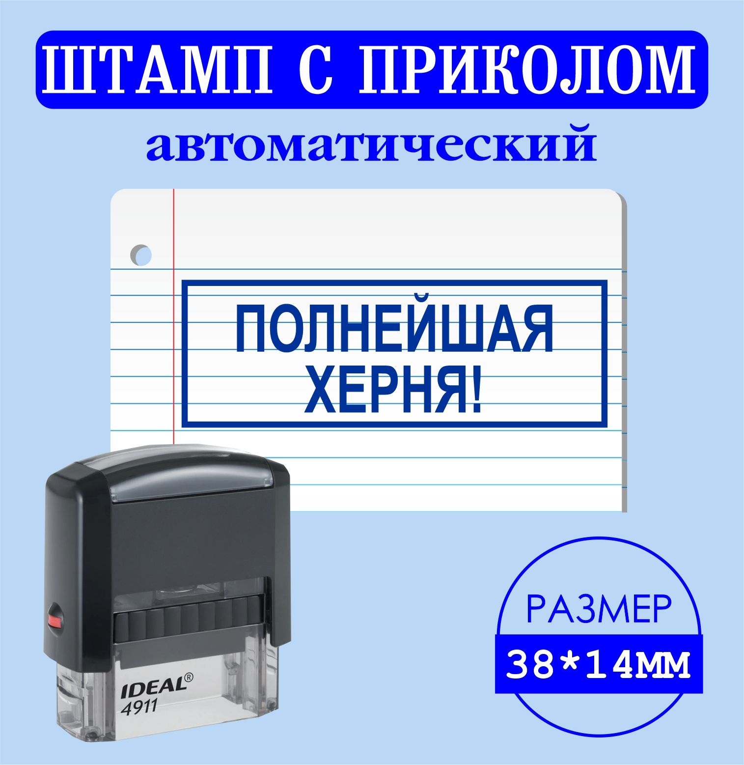 Печать, штамп с надписью приколом "ПОЛНЕЙШАЯ ХЕРНЯ!", размер 38*14мм