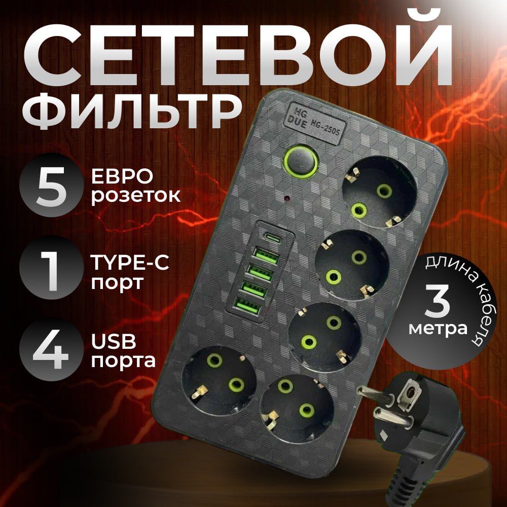 Сетевойфильтрспредохранителем,3мс5розетками4USB+1Type-C,Многофункциональныйпилот,Удлинитель