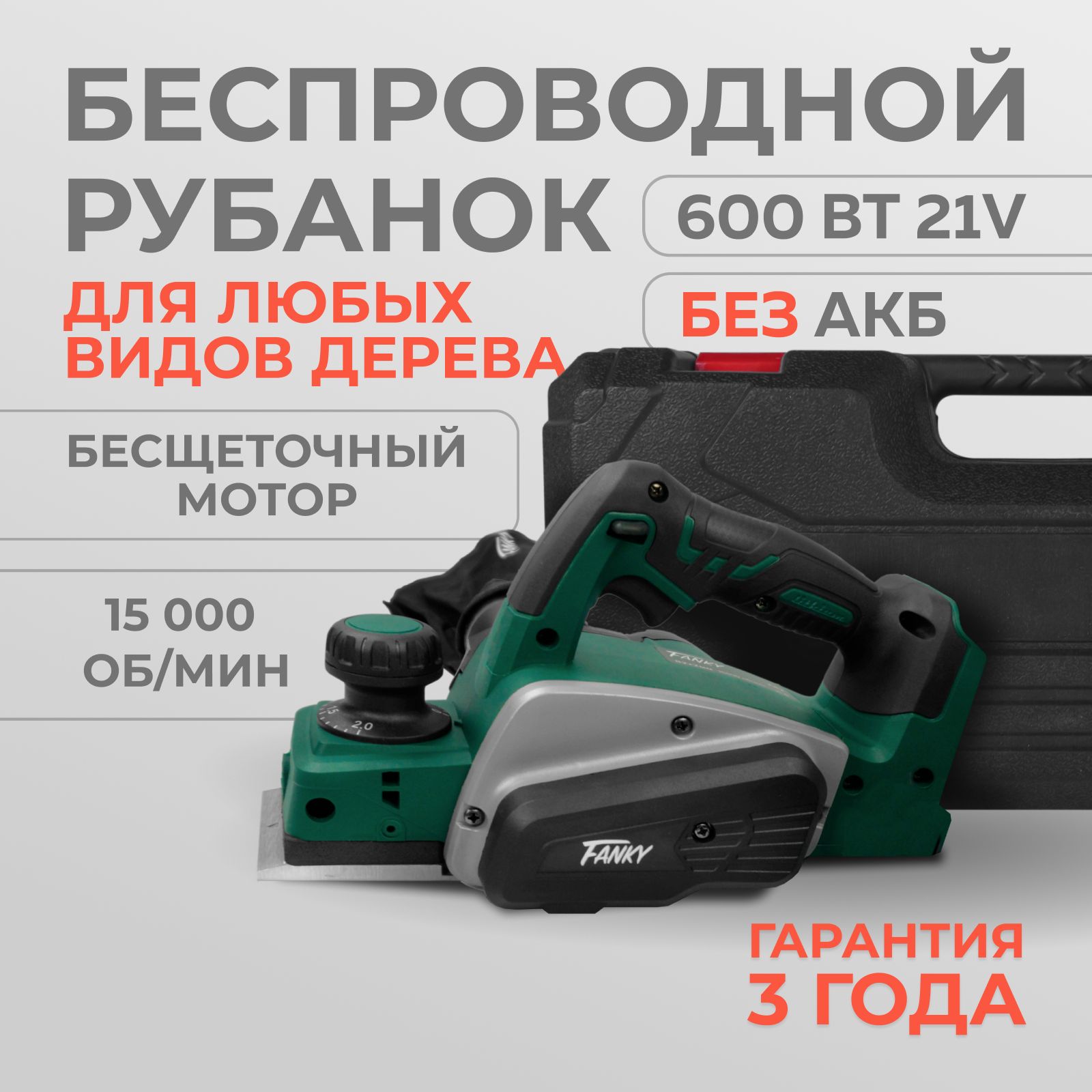 Рубанок аккумуляторный электрический бесщеточный 600 вт 82мм 2 мм 2 АКБ 4  А/ч Fanky с пылесборником Электрорубанок беспроводной в кейсе