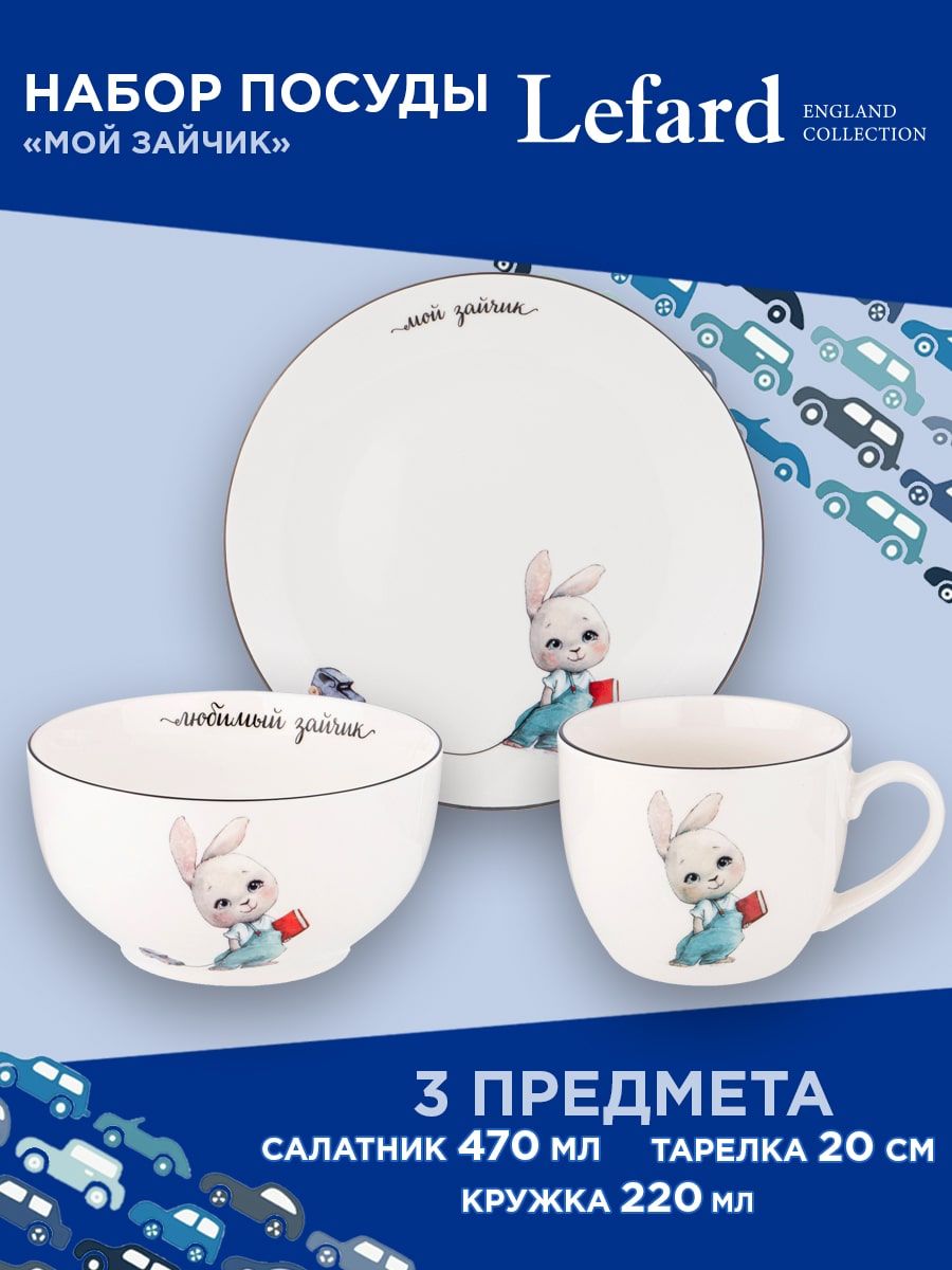 Набор детской посуды из фарфора LEFARD МОЙ ЗАЙЧИК, 3 предмета : салатник  470 мл, тарелка 20 см., кружка 220 мл
