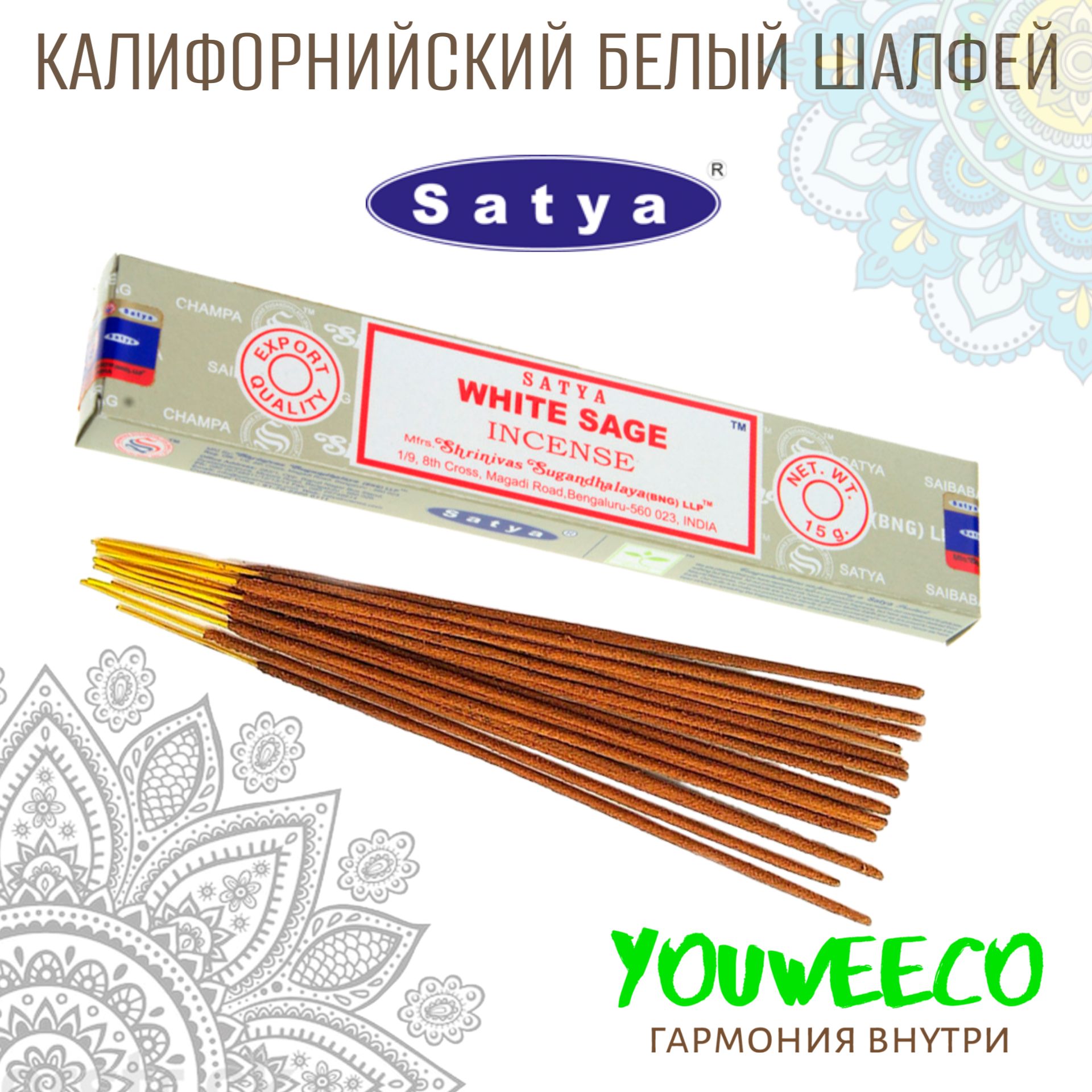 БлаговонияSatyaWhiteSage