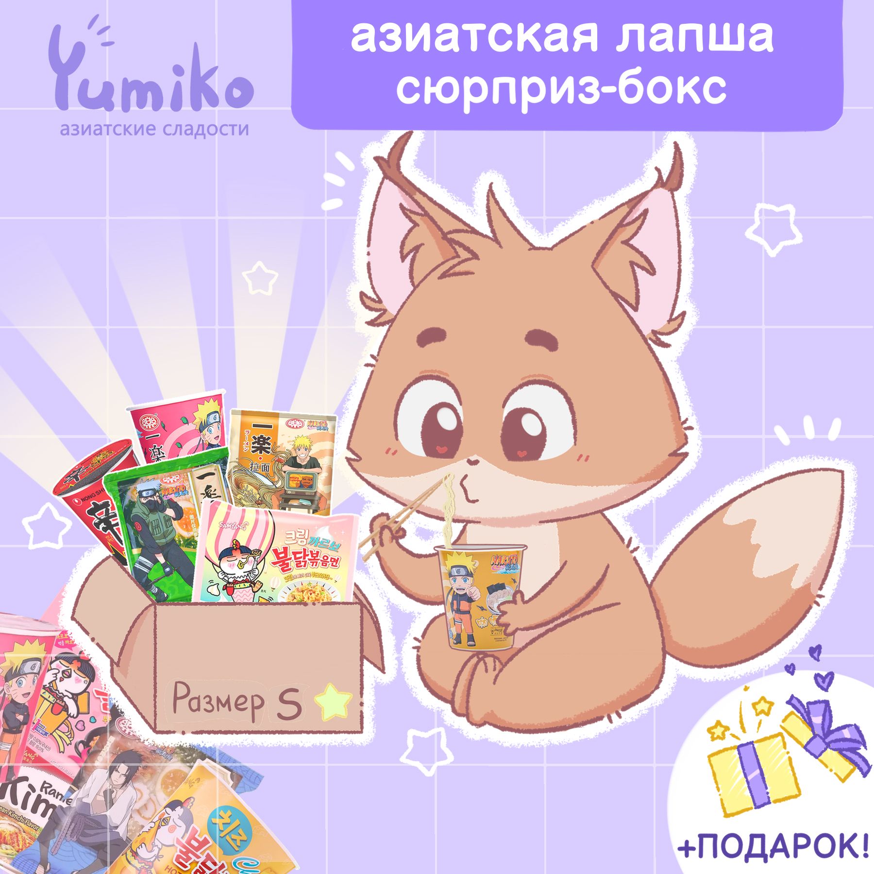 Японскиеикитайскиесладостиlсюрприз-боксYumiko