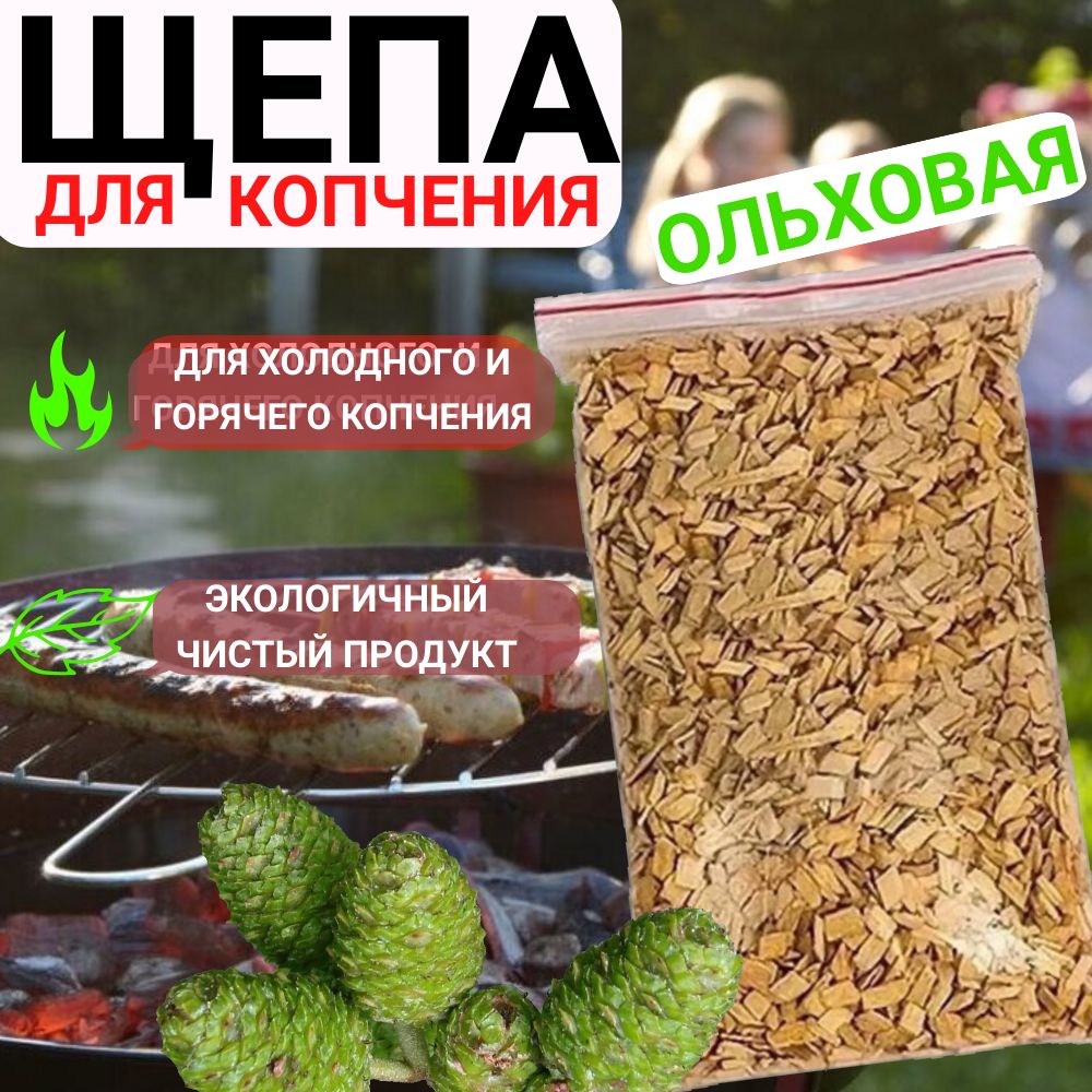 Щепа для копчения Ольховая