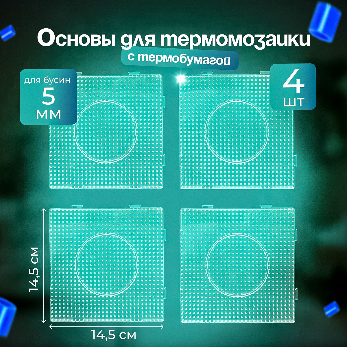 Набор основ для термомозаики 4 формы большой квадрат