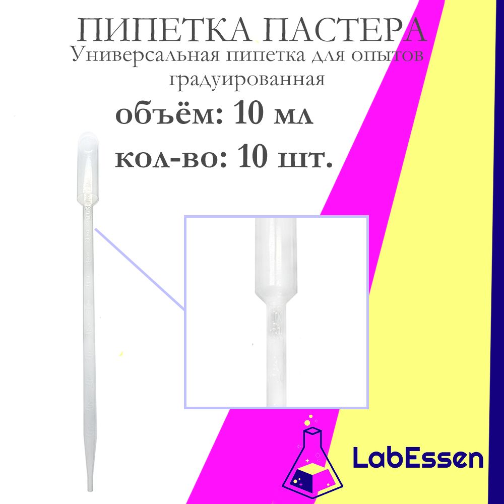 Пипетка Пастера для опытов и творчества, 10 мл, 10 шт., градуированная, нестерильная, пластиковая