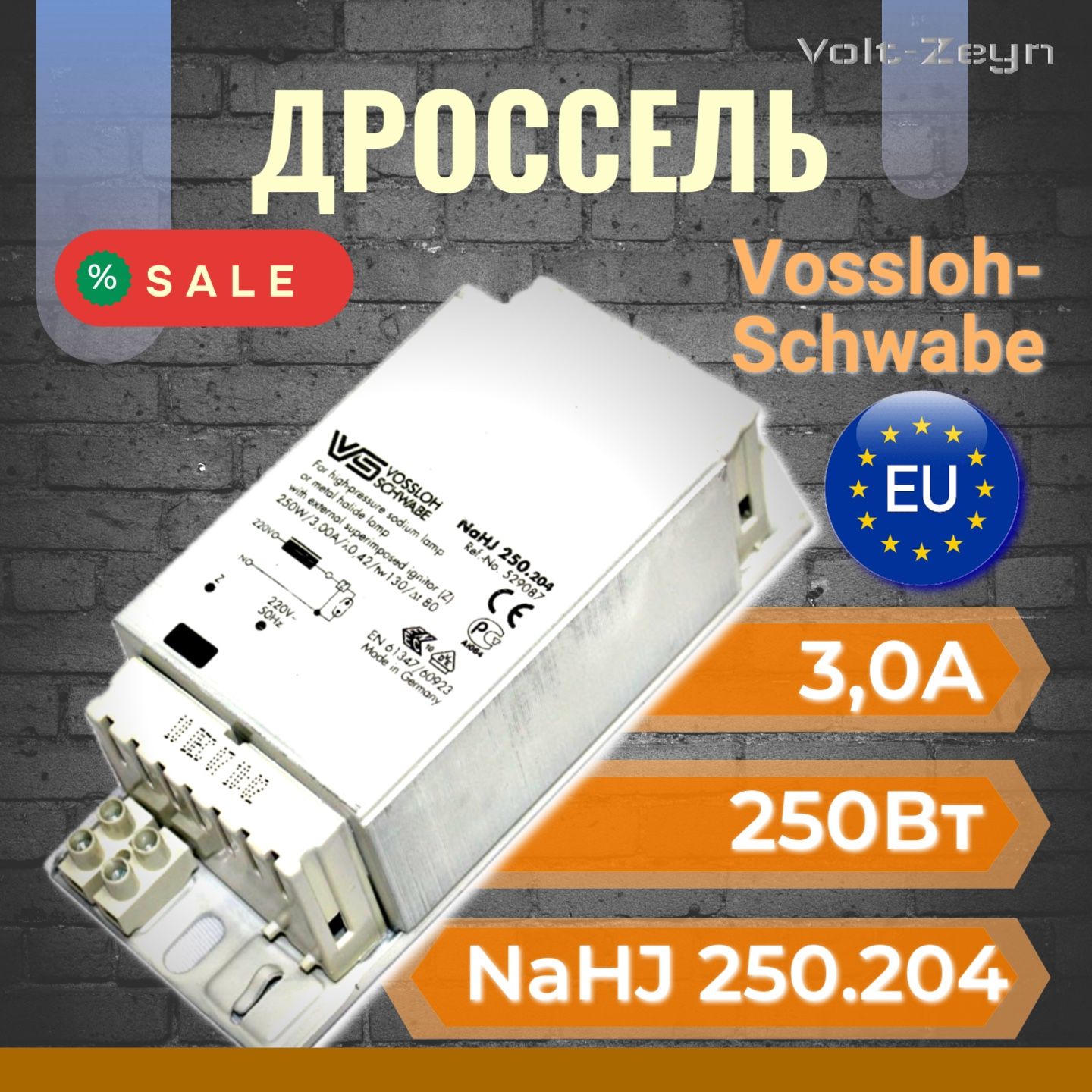 ДроссельVossloh-Schwabe250Вт