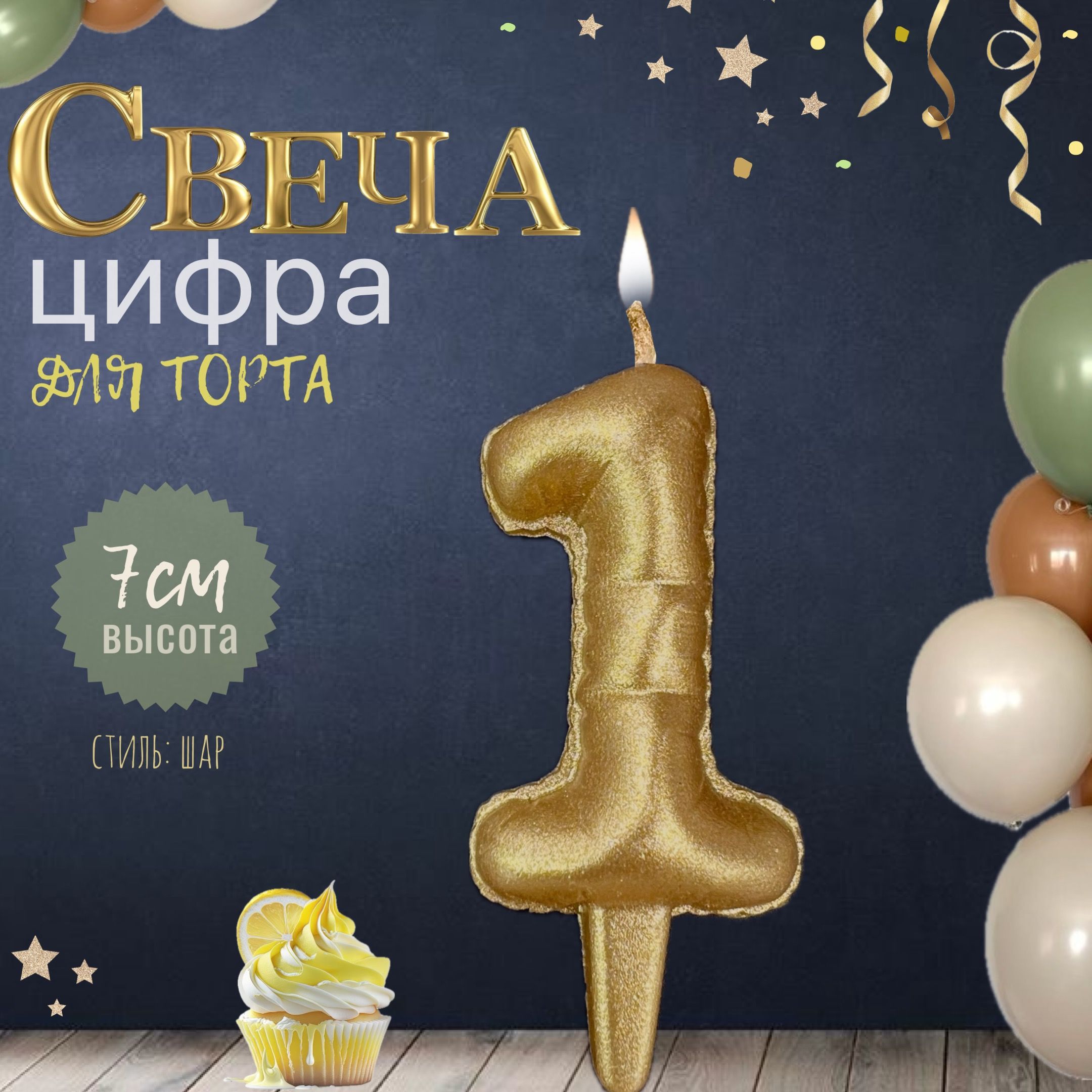 Свеча для торта "шар", цифра 1, золото, 1шт