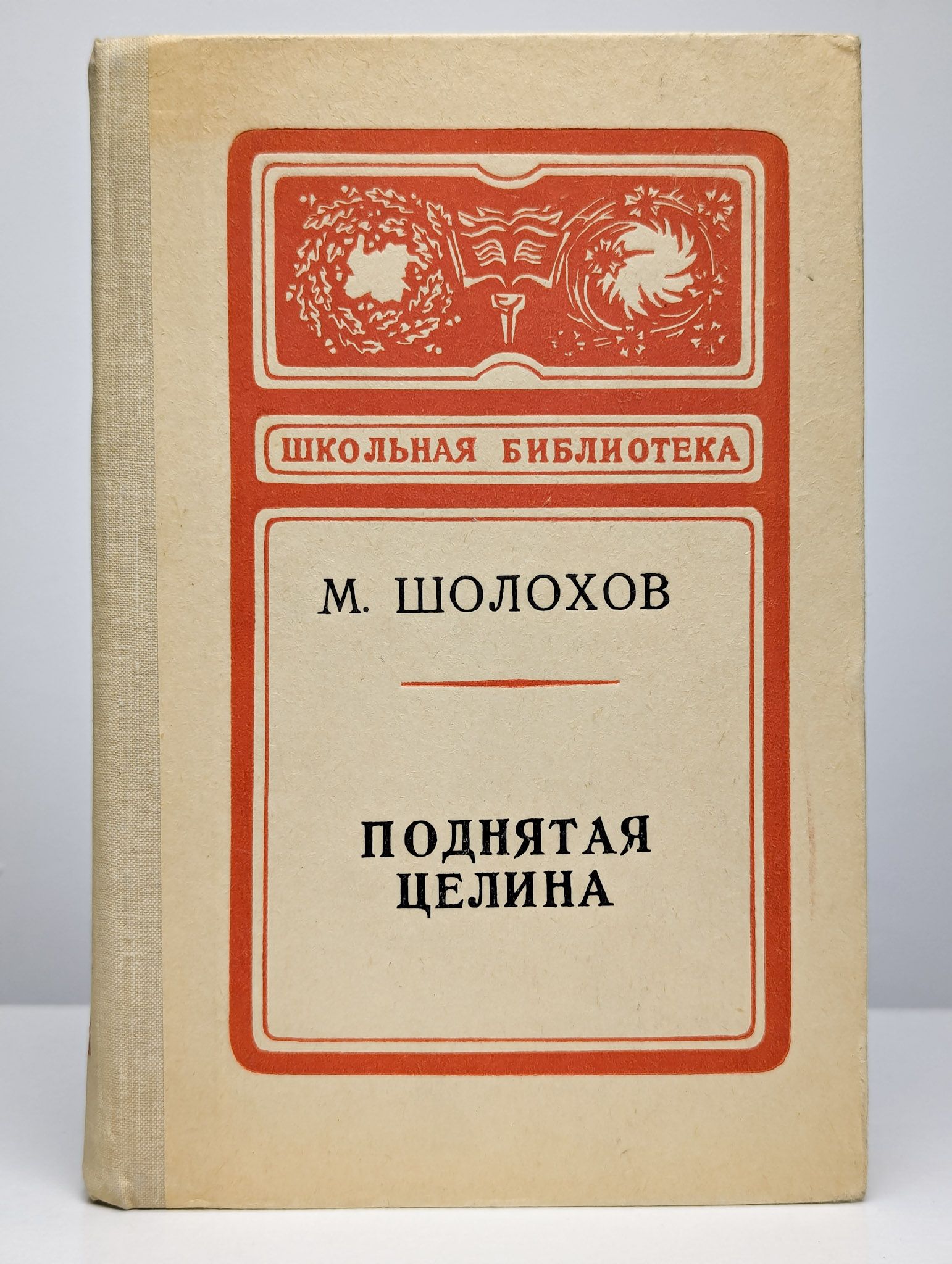 Поднятая Целина Михаил Шолохов Книга Купить