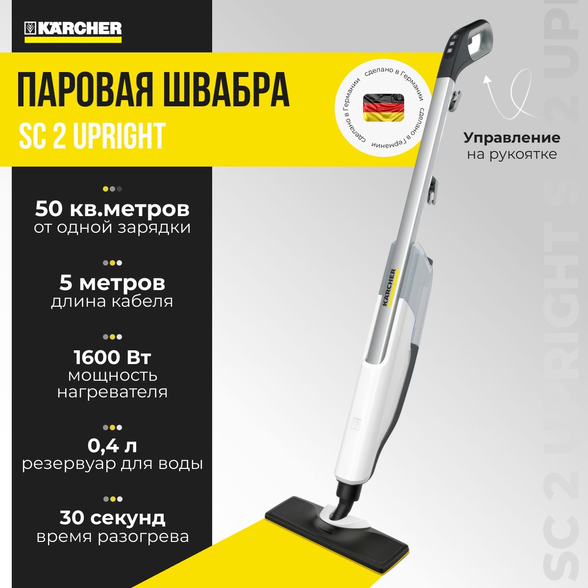 KarcherПароваяшвабраSC2Upright(1.513-500.0),1600Вт,регуляторрасходапара,емкостьрезервуара0.4л,времяразогрева30сек,длинашнура5м,управлениенарукоятке,белый