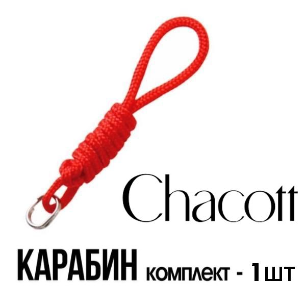 Карабин для палочки Chacott, 010 (Красный) (1шт)