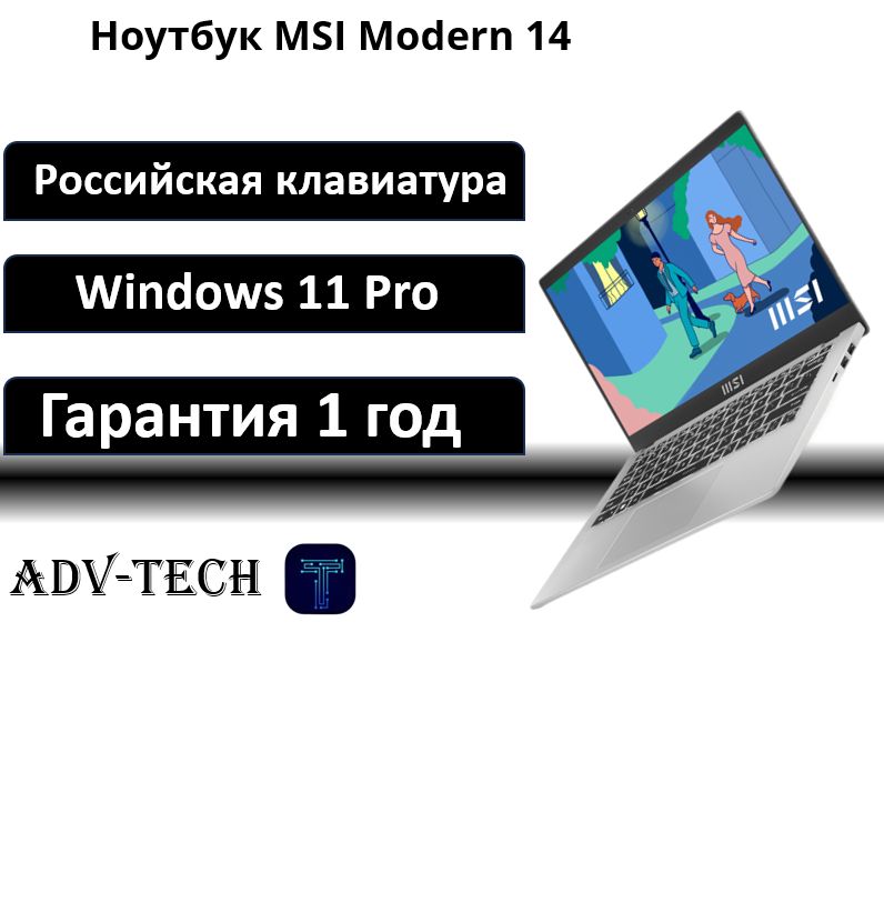 MSIModern14C13M-1088RUНоутбук14",IntelCorei5-1335U,RAM16ГБ,SSD512ГБ,IntelIrisXeGraphics,WindowsPro,(9S7-14J111-1088),серебристый,Русскаяраскладка