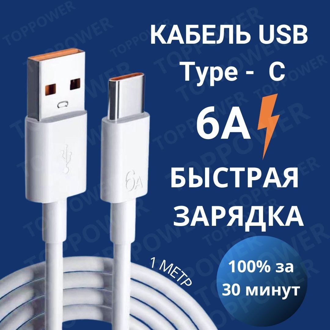 Кабель USB Type-C usb 6А - купить по низкой цене в интернет-магазине OZON  (1099285777)