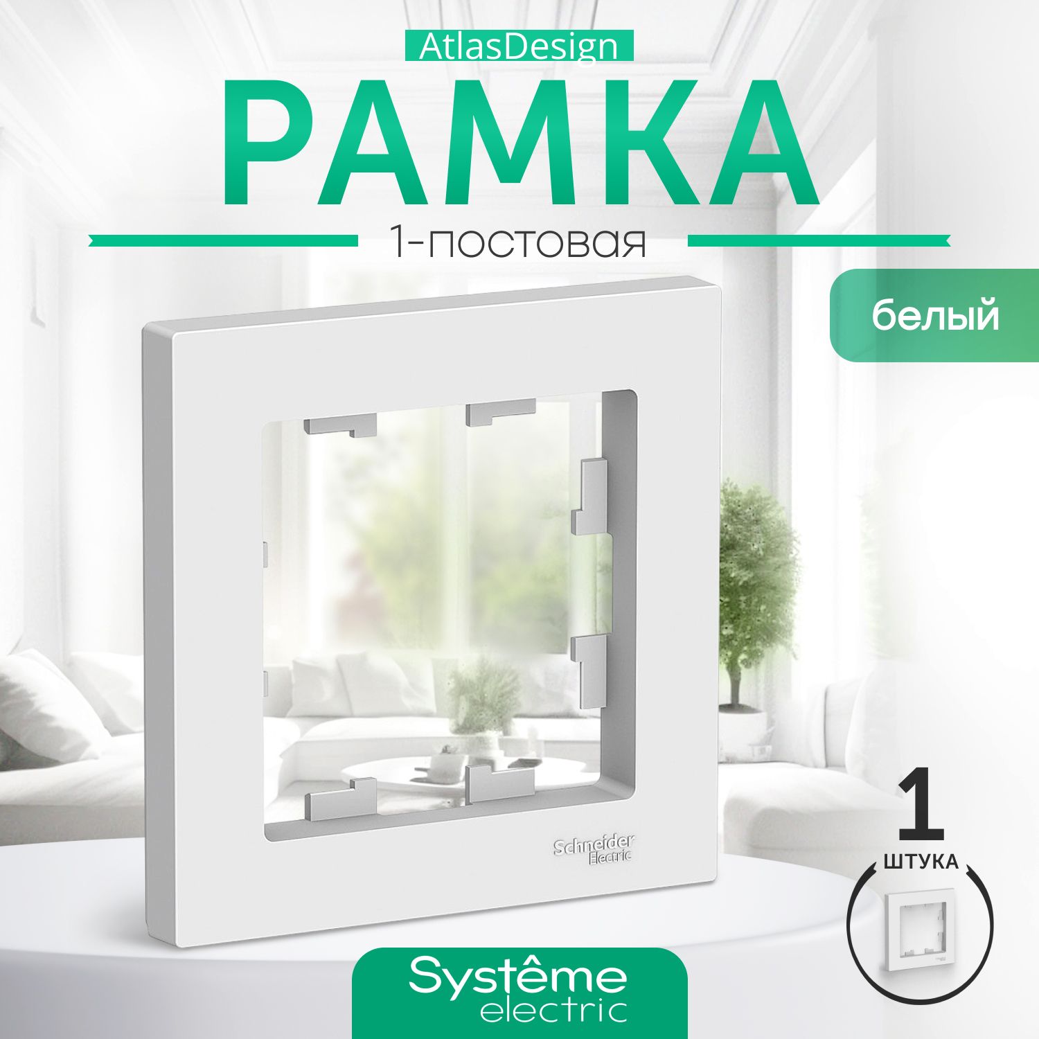 Systeme Electric Рамка электроустановочная Atlas Design, белый, 1 пост., 1 шт.