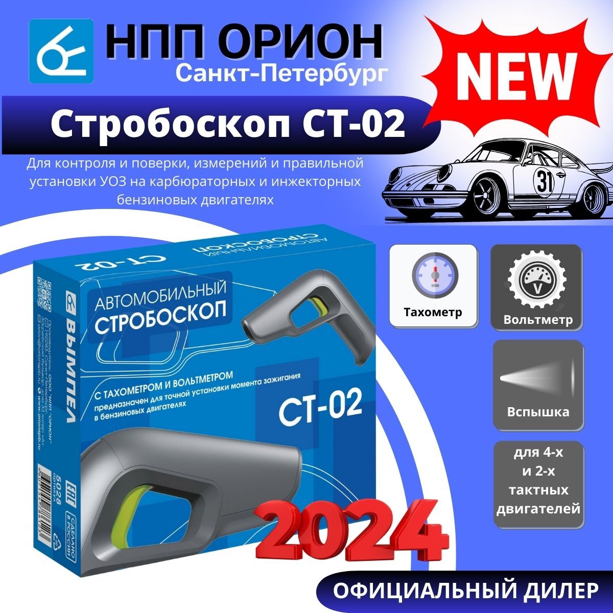 Автомобильный Стробоскоп с тахометром и вольтметром СТ-02 (для 2-х и 4-х  тактных бензиновых двигателей) - купить с доставкой по выгодным ценам в  интернет-магазине OZON (369504784)