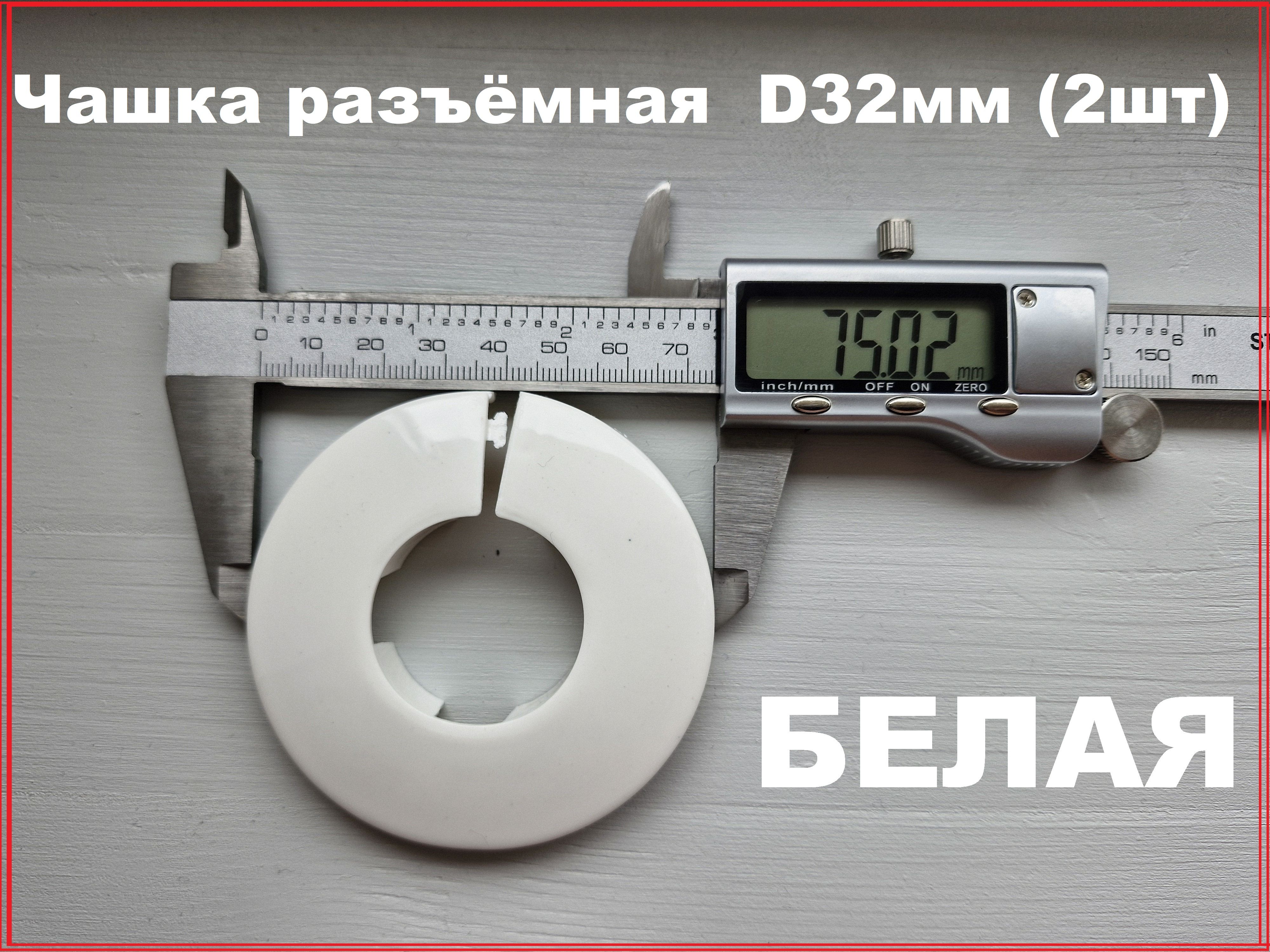 Чашка разъемная d32мм 2 шт белая