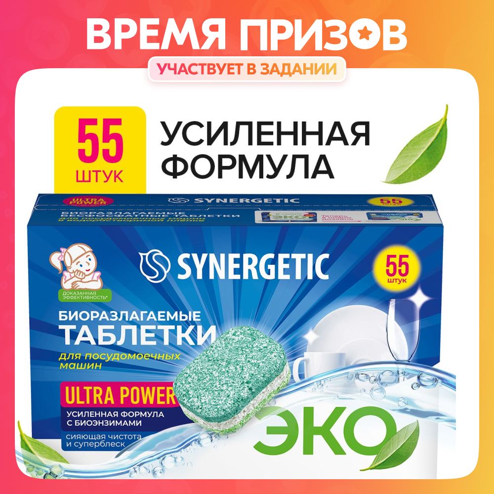 Таблетки для посудомоечной машины SYNERGETIC Ultra Power 55 шт - купить с  доставкой по выгодным ценам в интернет-магазине OZON (815290515)