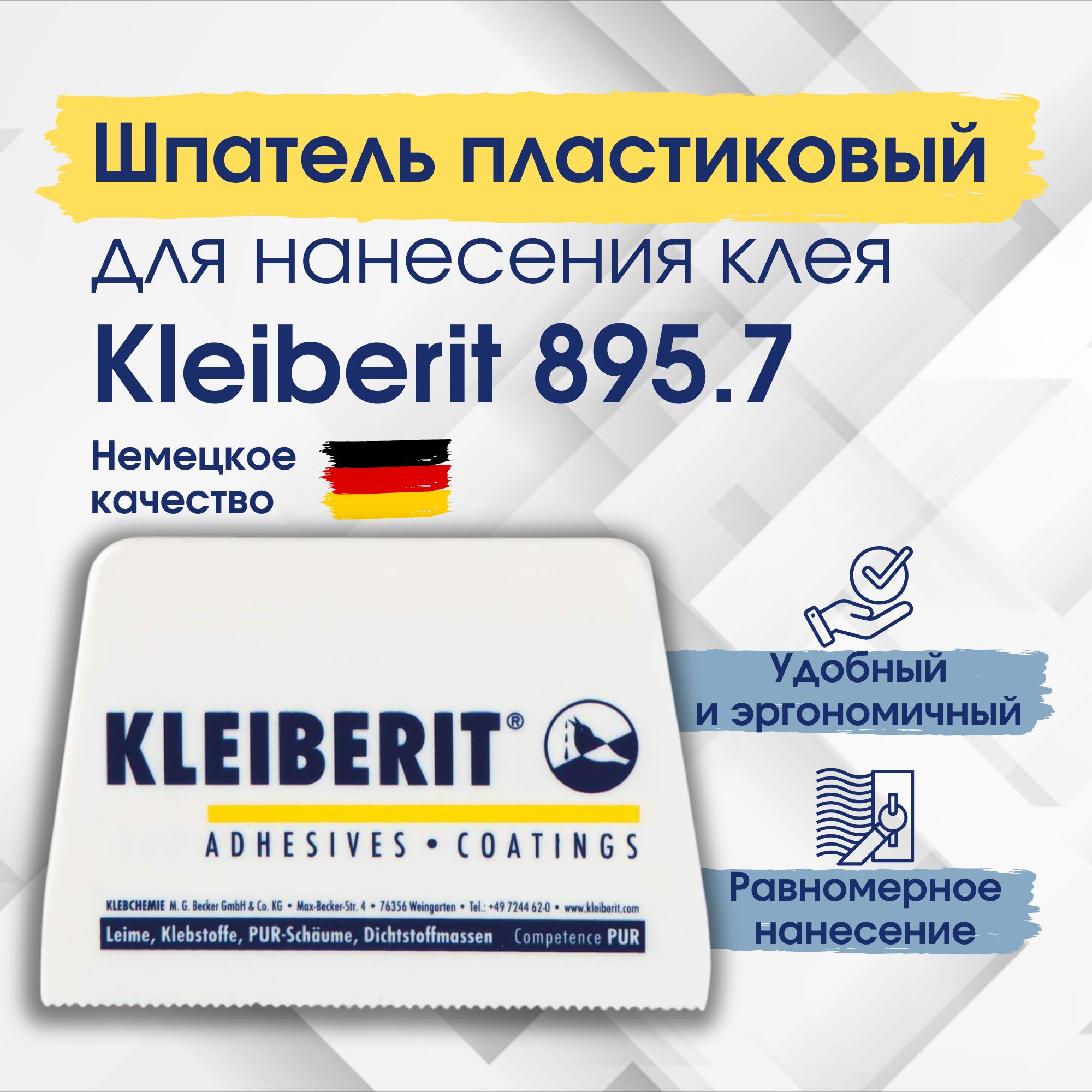 Шпатель , строительный для клея, пластиковый скребок для обоев, Kleiberit 895.7