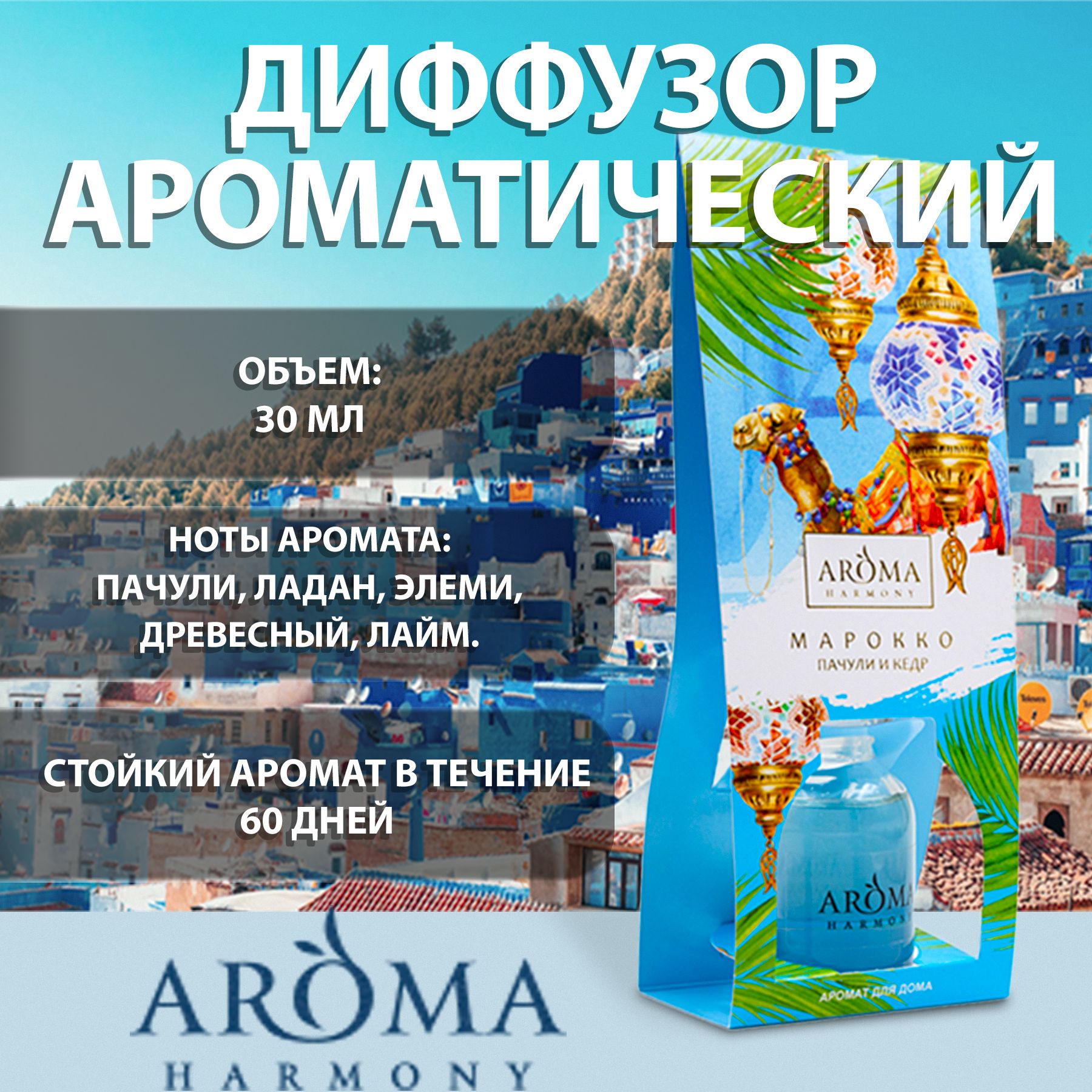 Ароматический диффузор AROMA HARMONY, Жидкий, Ладан, Кардамон, 30 мл купить  по доступной цене с доставкой в интернет-магазине OZON (179149154)