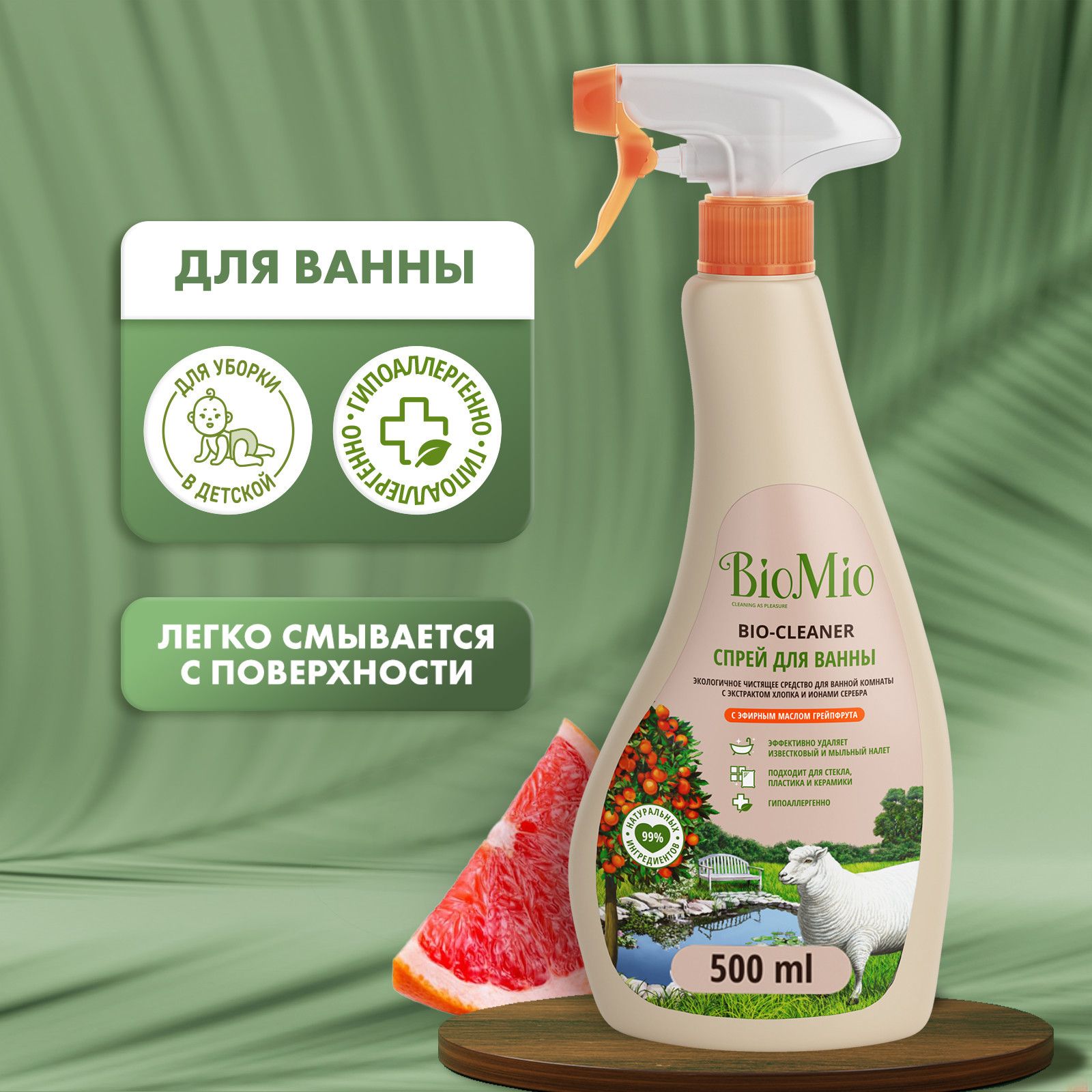 Средство для ванной комнаты BioMio Bathroom Cleaner, экологичное, с эфирным  маслом грейпфрута, 500 мл