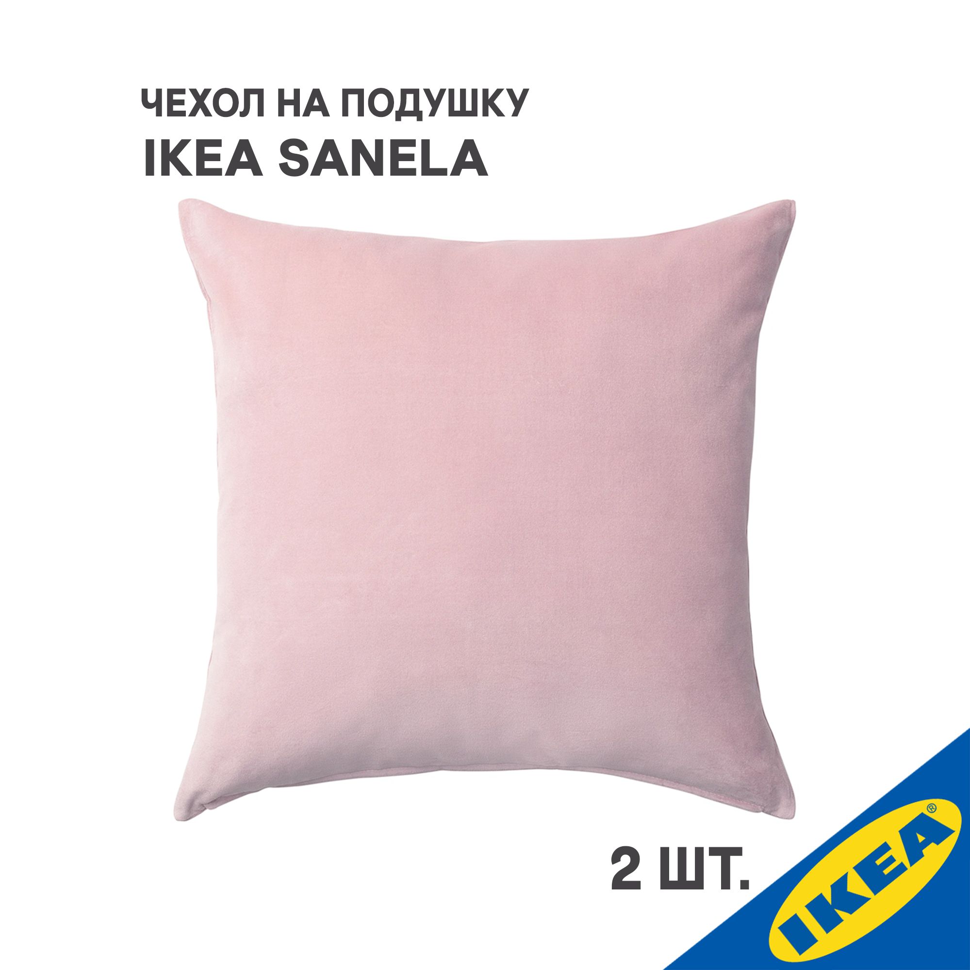 Комплект 2 шт. Чехол для подушки IKEA SANELA САНЕЛА, 50x50 см, светло-розовый