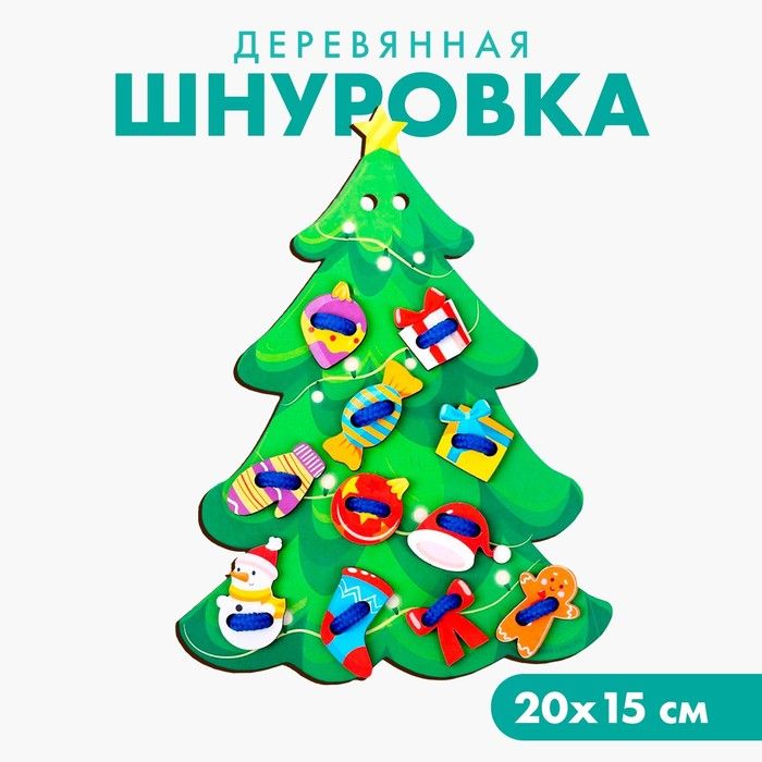 Новогодняя игрушка. Шнуровка Новый год! Нарядная ёлочка