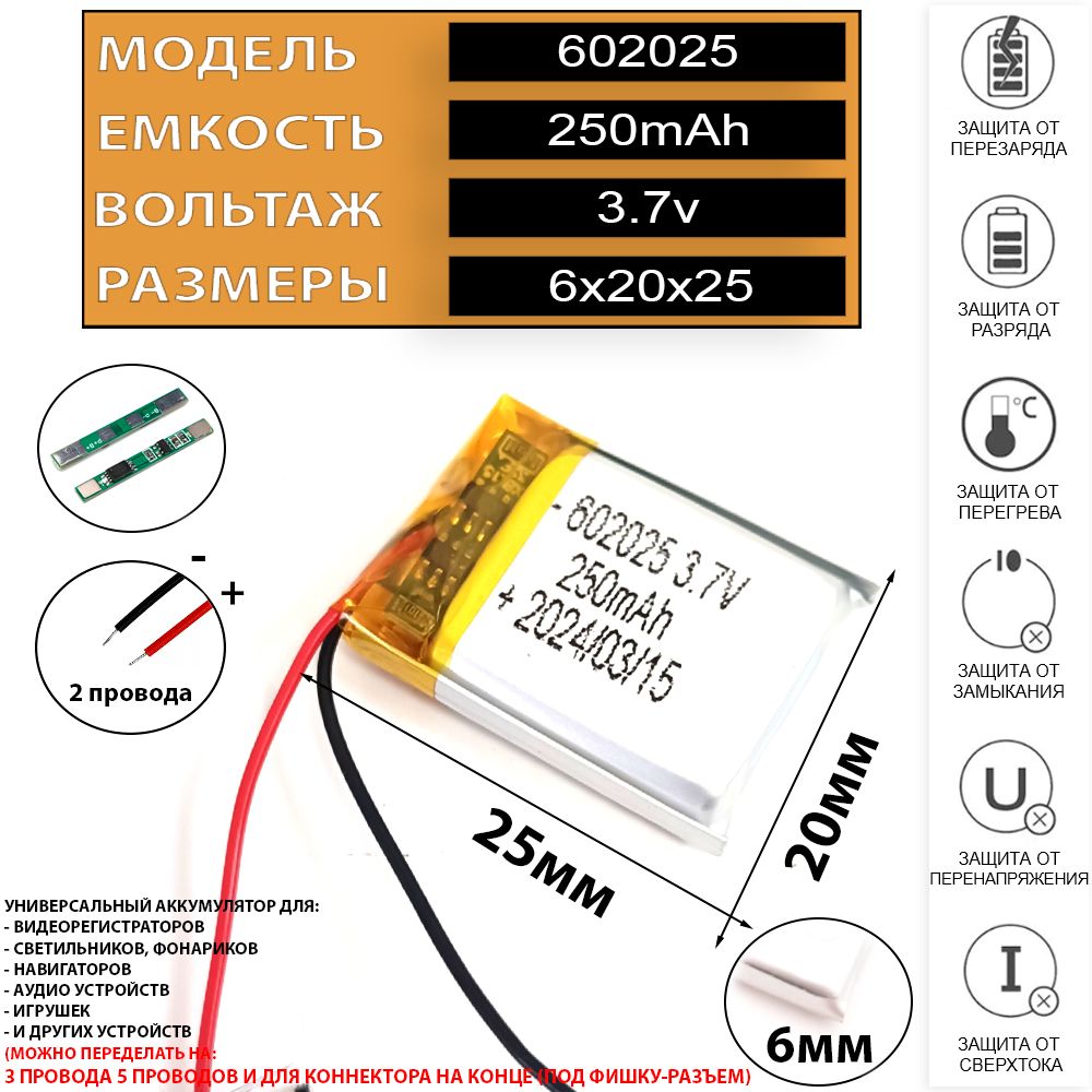 Аккумулятор для навигатора универсальный 3.7v 250mAh 6x20x25 (Li-Pol батарея подходит для навигаторов ) код акб 602025