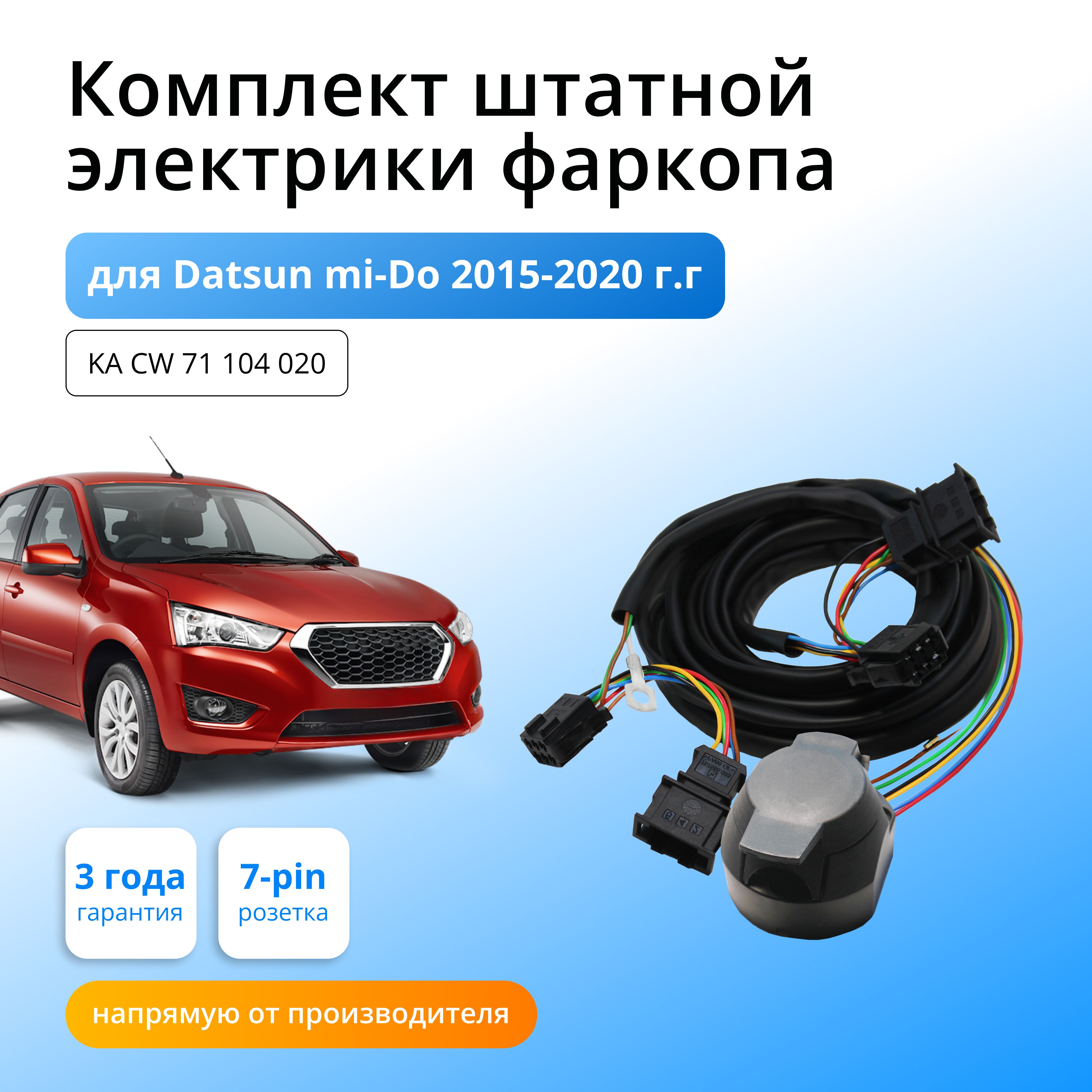 Комплект электропроводки для фаркопа Datsun miDo 2015-2020 гг со штатными  колодками - Концепт Авто арт. KA CW 71 104 020 - купить по выгодной цене в  интернет-магазине OZON (264678132)