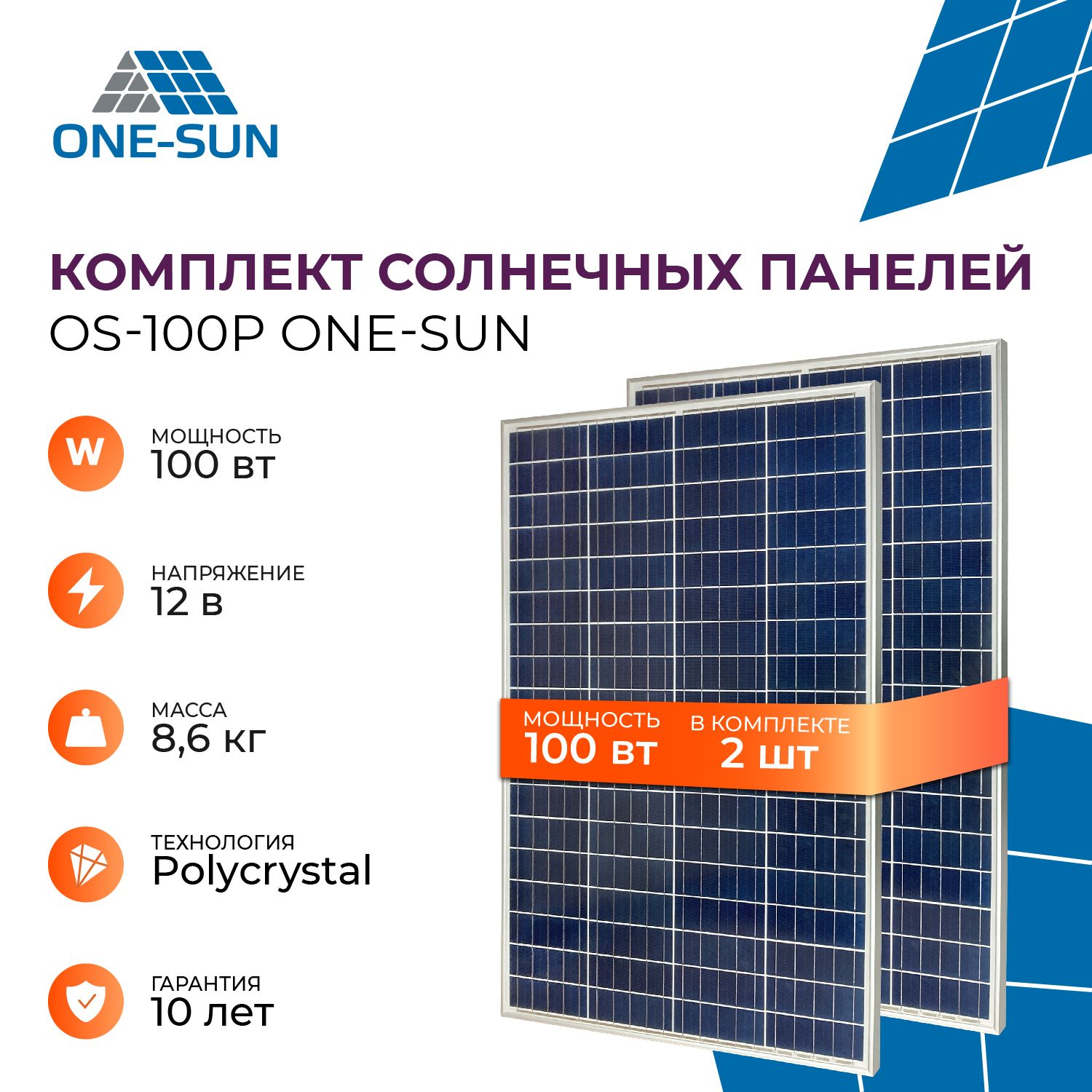 КомплектсолнечныхпанелейOS-100POne-sun,солнечнаябатареядлядома,длядачи,12В(2штвкомплекте)