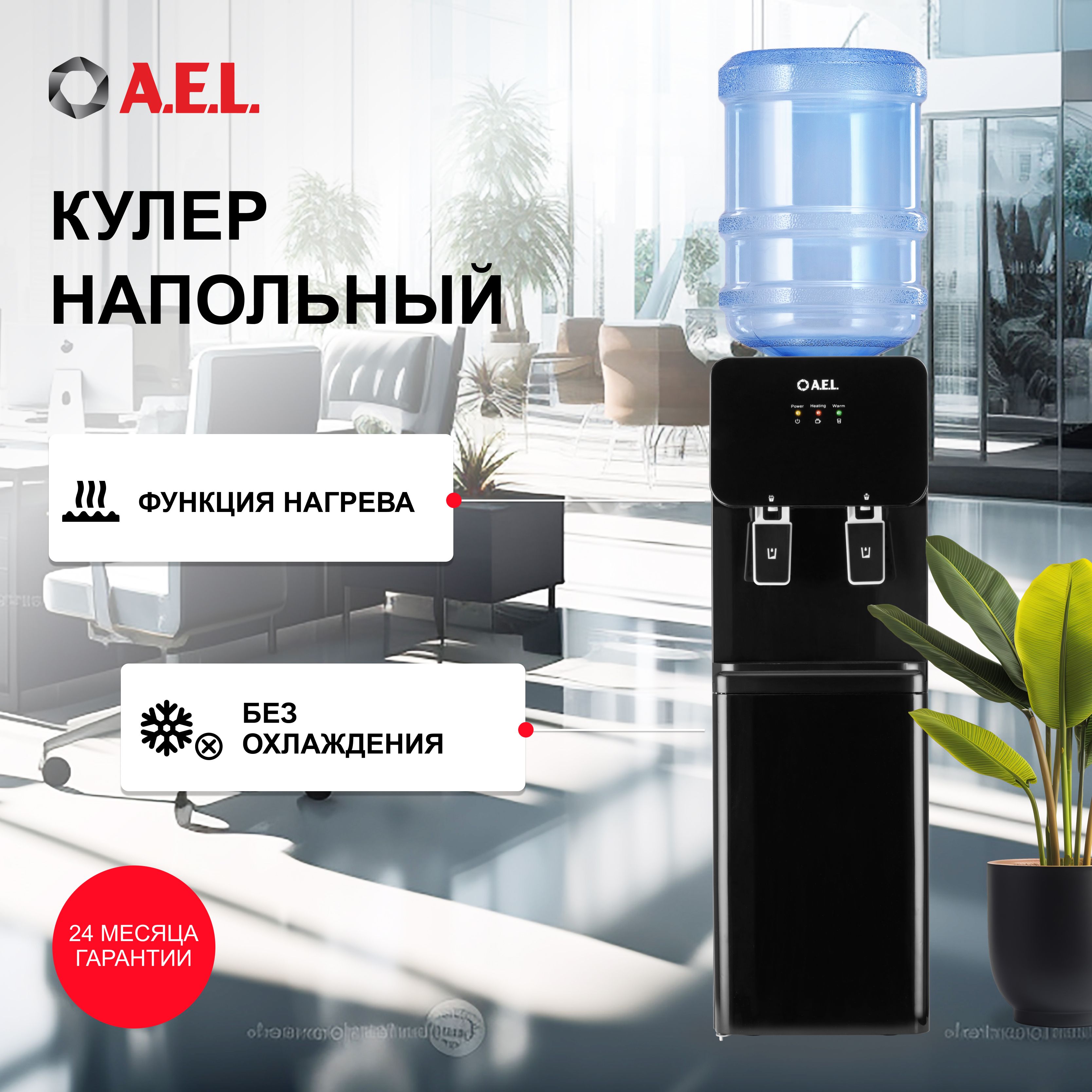 AEL Кулер для воды 85c LK с нагревом и шкафчиком для продуктов