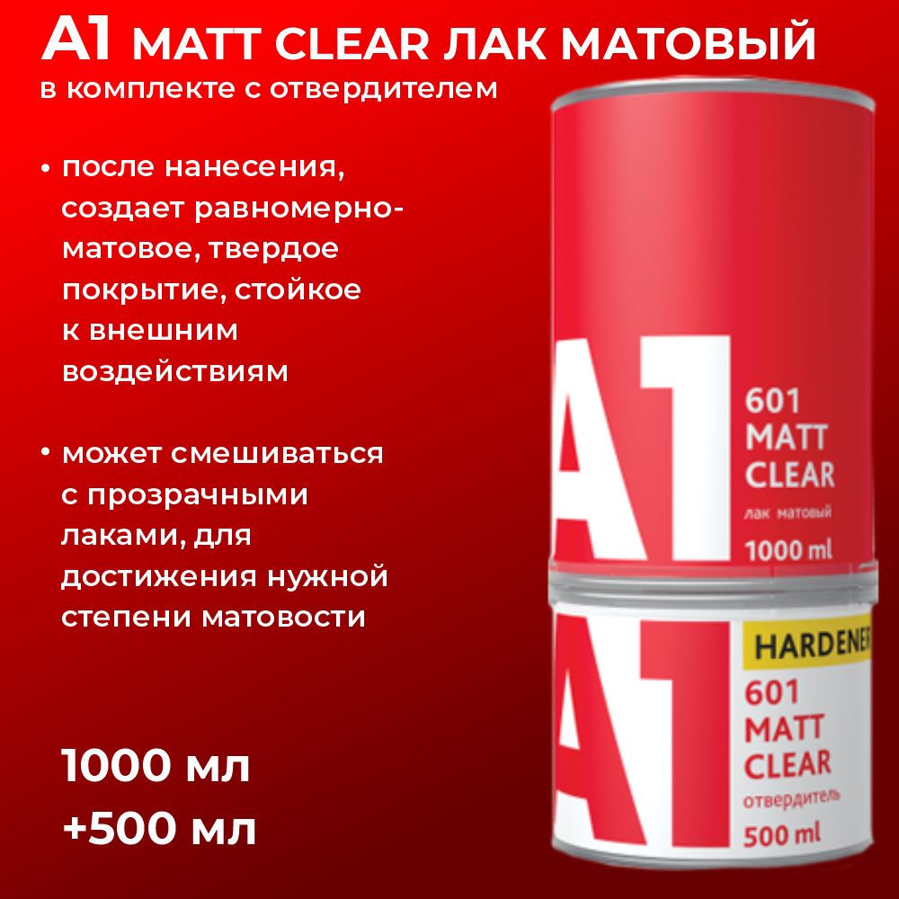 Лак матовый А1 MATT CLEAR для авто (в комплекте с отвердителем 1 л + 0,5 л)