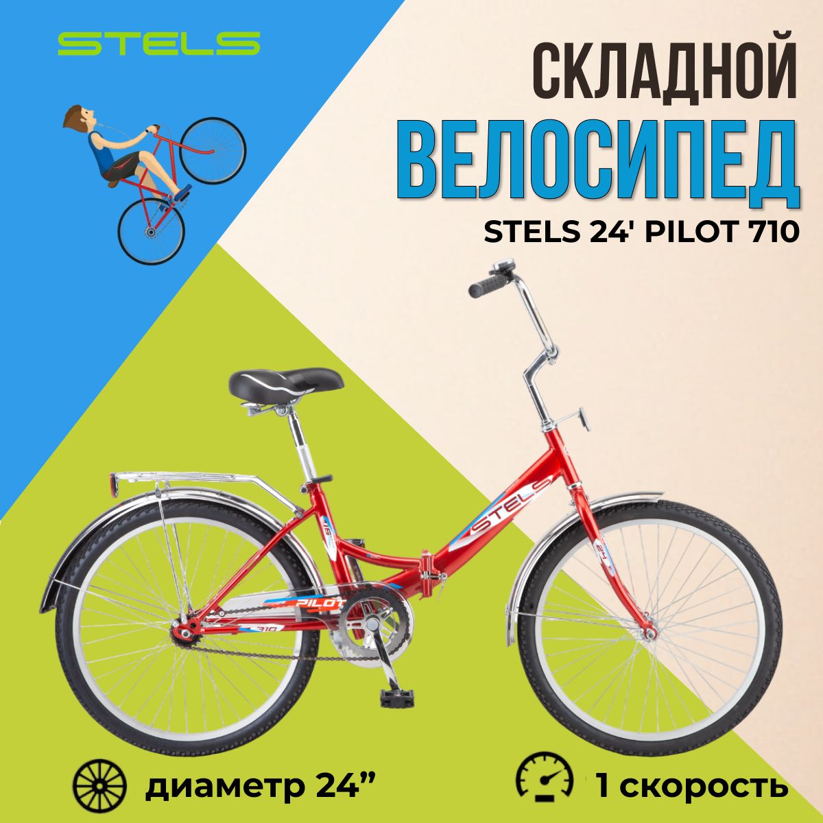 Складной велосипед Stels Pilot 710 колеса 24" для взрослых и подростков городской