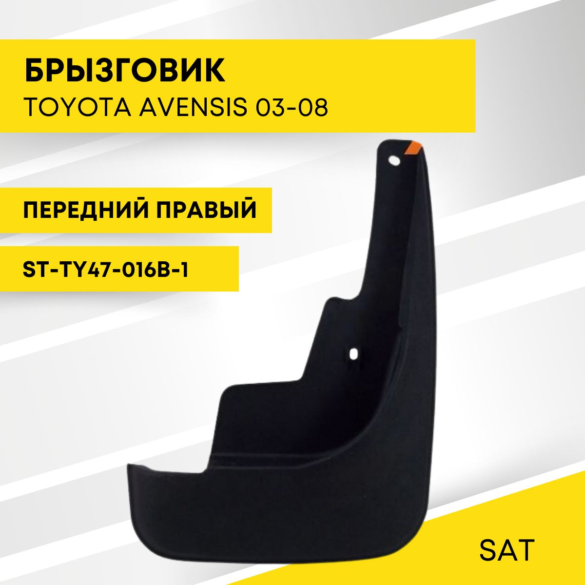 Брызговик TOYOTA AVENSIS 03-08 передний правый SAT ST-TY47-016B-1