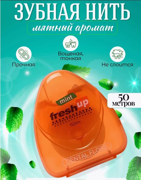 Зубная нить Fresh Up мятная 50м