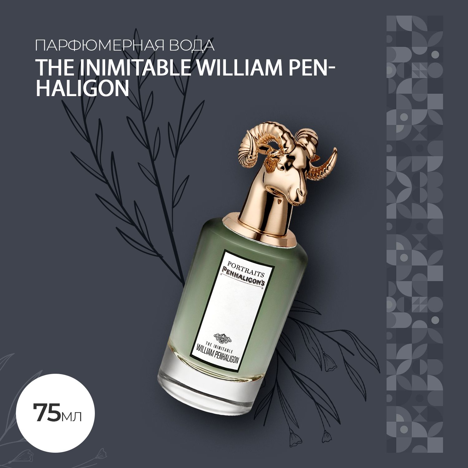 Вода парфюмерная Penhaligon's The Inimitable 75 мл