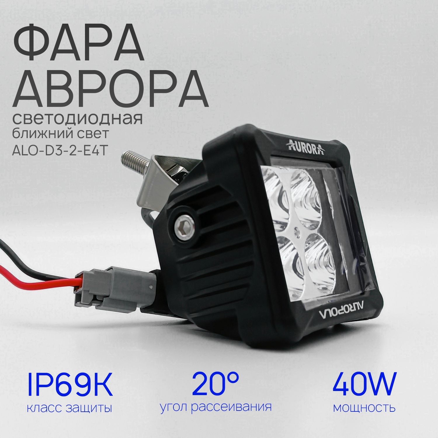 СветодиоднаяфараближнегосветаАврораALO-D3-2-E4T40ватт,LEDфараAuroraнаквадроцикл,крышуавтомобиляидр.технику