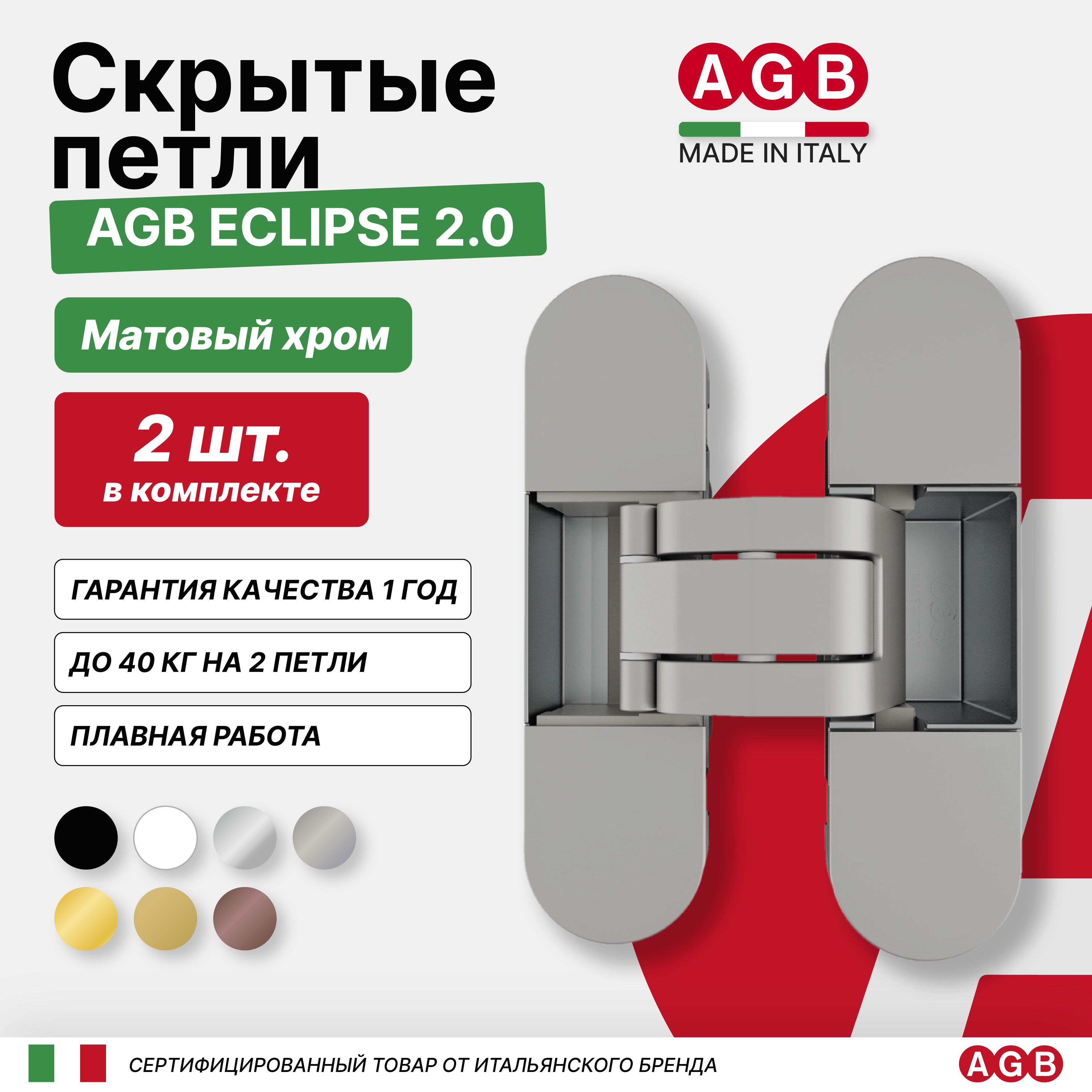 Скрытые петли AGB ECLIPSE 2.0 E302000334 (с накладками) 2 шт, Матовый хром