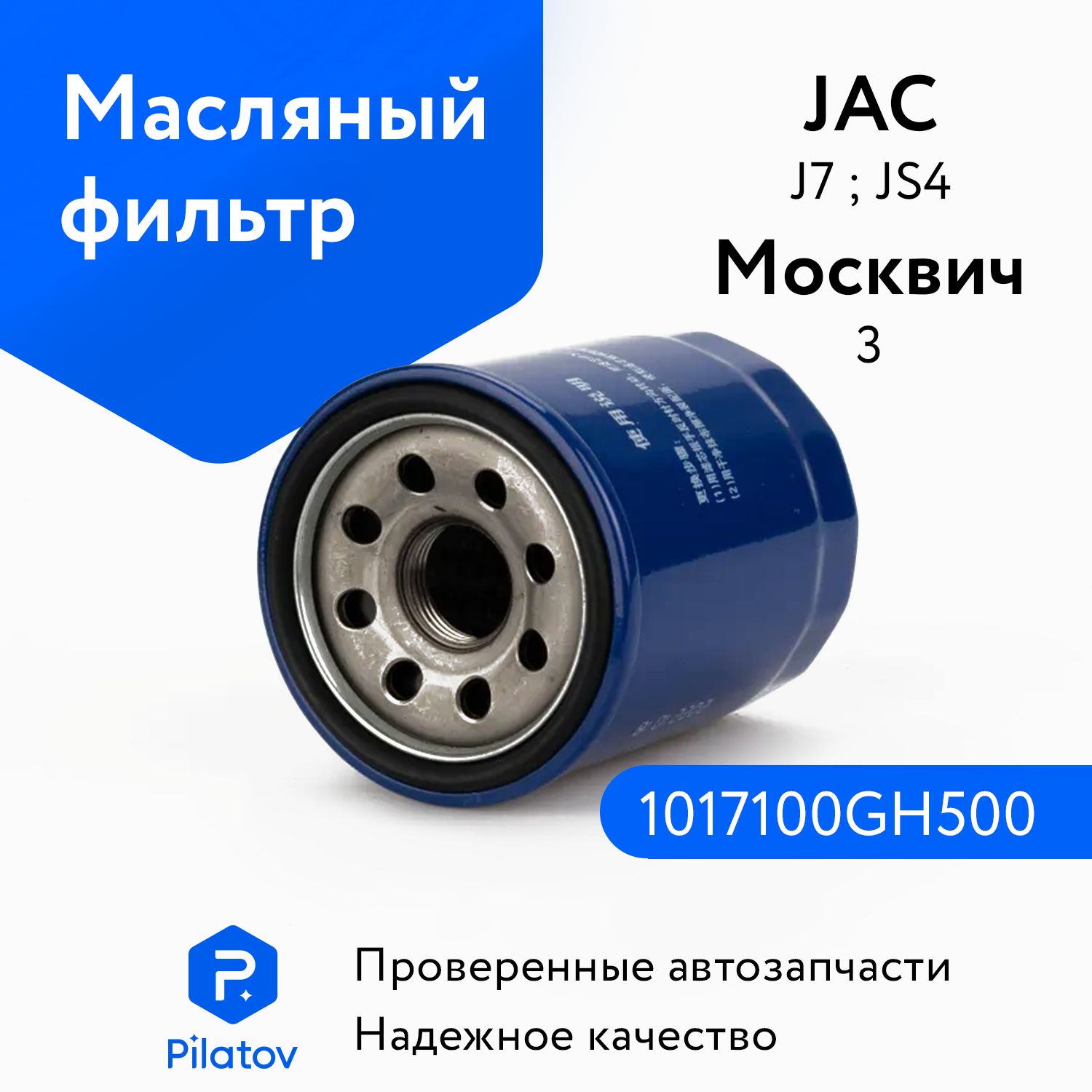 Фильтр масляный JAC J7 OEM 1017100GH500