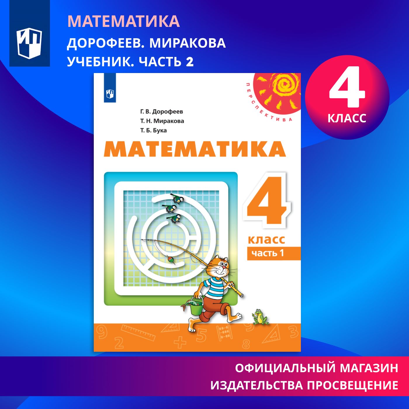 Математика. 4 класс. Учебник. В 2 ч. Часть 2 (Перспектива) | Дорофеев  Георгий Васильевич, Миракова Татьяна Николаевна - купить с доставкой по  выгодным ценам в интернет-магазине OZON (576681082)