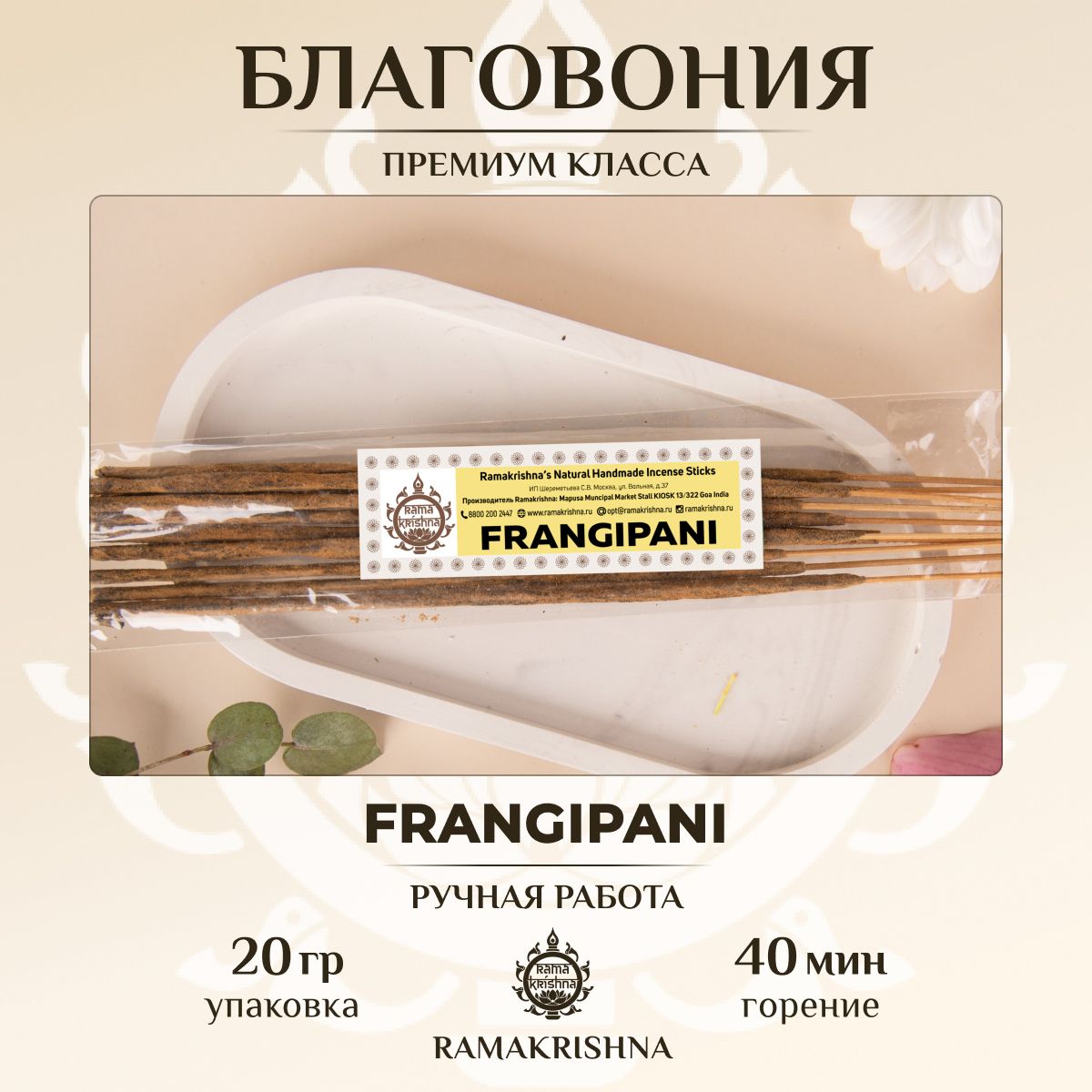 Ароматические палочки для дома Благовония Ramakrishna Плюмерия Frangipani 20 г.