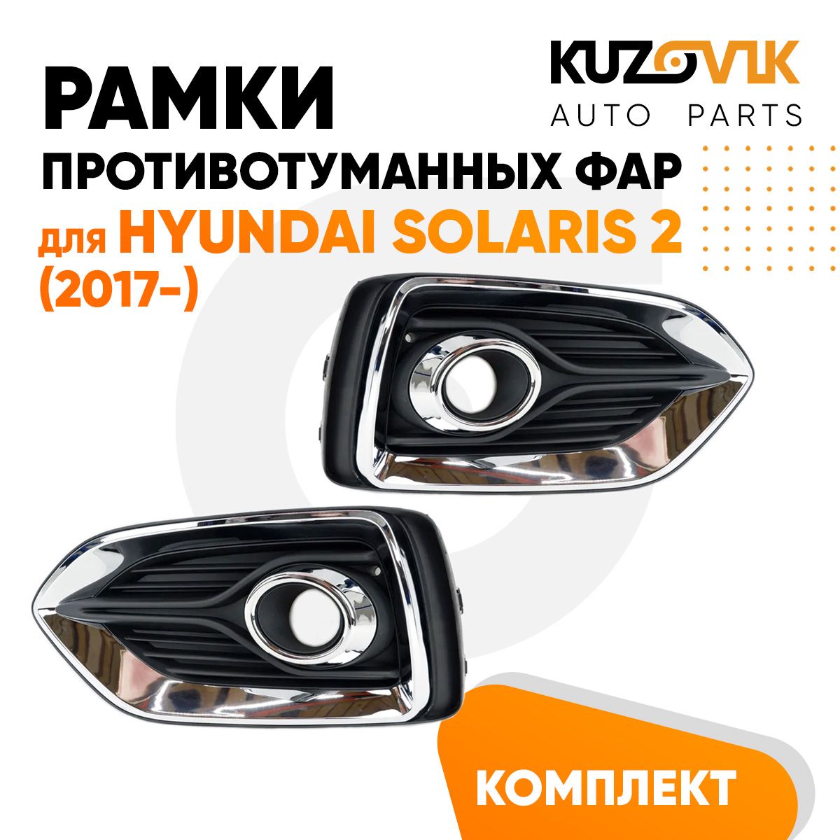 Рамки противотуманных фар комплект для Хендай Солярис Hyundai Solaris 2 (2017-) хром, 2 штуки левая + правая, накладки, решетки бампера, птф новые качественный пластик