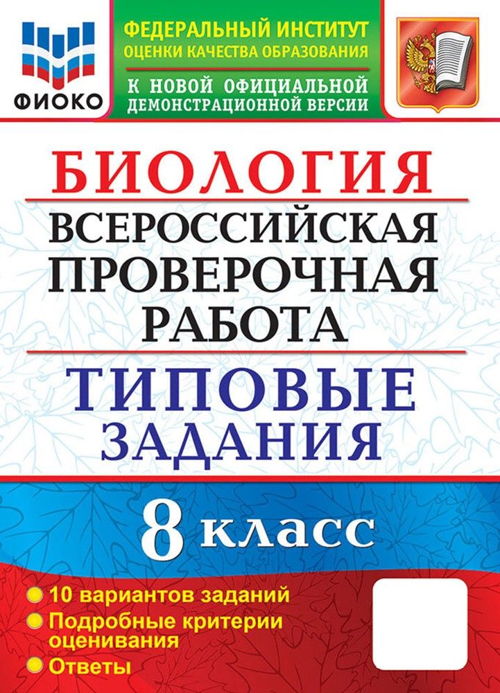 ВПР Биология. 8 класс. Типовые задания. 10 вариантов. ФГОС | Мазяркина Татьяна Вячеславовна, Первак Светлана Викторовна